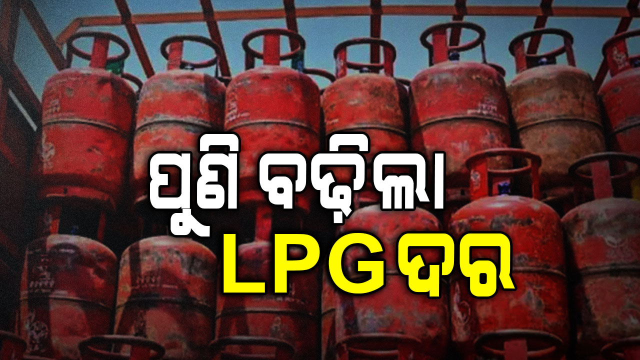 ଜୁନ୍‌ରେ ମହଙ୍ଗା ମାଡ଼…ପୁଣି ବଢ଼ିଲା କମର୍ସିଆଲ ଗ୍ୟାସ୍ ଦର…ବ୍ୟବସାୟୀଙ୍କ ଚିନ୍ତା ବଢ଼ିଲା