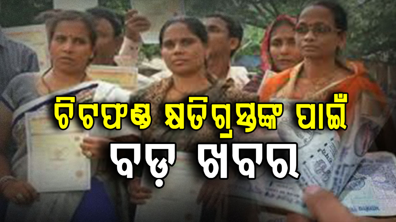 ଚିଟଫଣ୍ଡ କ୍ଷତିଗ୍ରସ୍ତଙ୍କ ପାଇଁ 31 ଅଗଷ୍ଟ ଯାଏଁ ଜାରି ରହିବ ଟଙ୍କା ଫେରସ୍ଥ ପ୍ରକ୍ରିୟା,ଆଉ ରସିଦର ଆବଶ୍ୟକତା ନାହିଁ