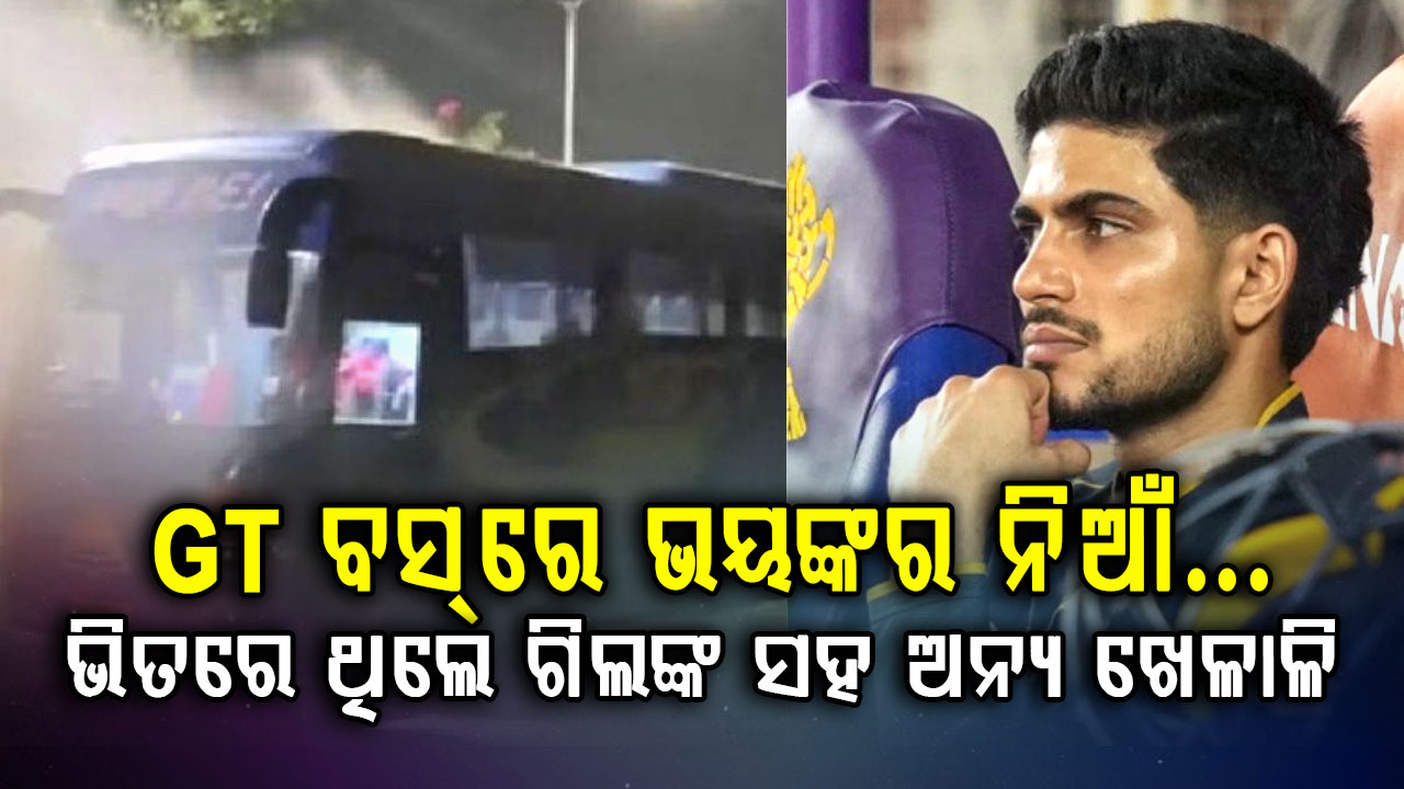 IPL 2026 ଫାଇନାଲ ପରେ ଭୟଙ୍କର ଦୁର୍ଘଟଣା…ଗୁଜରାଟ ଟାଇଟାନ୍ସ ବସ୍‌ରେ ଲାଗିଲା ନିଆଁ…ଭିତରେ ଥିଲେ ଖେଳାଳି