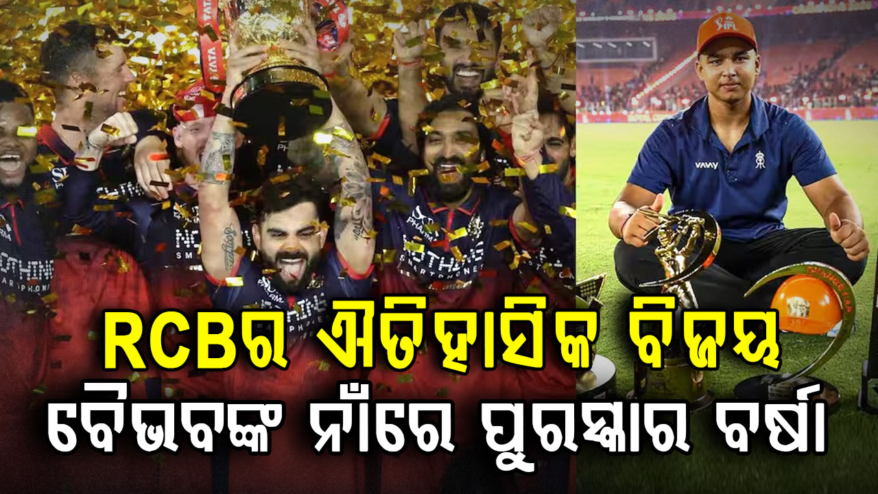 IPL 2026ରେ RCB ଚାମ୍ପିଅନ…କୋହଲି ହେଲେ ହିରୋ, ବୈଭବ ଜିତିଲେ ୪.୫ କୋଟିର ପୁରସ୍କାର