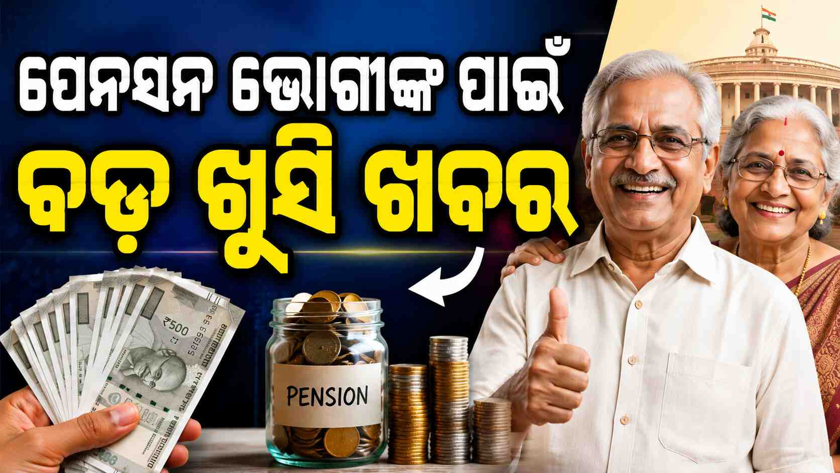 କେନ୍ଦ୍ର ସରକାରୀ କର୍ମଚାରୀଙ୍କ ପାଇଁ ବଡ଼ ଖବର: ବୟସ ସମ୍ପର୍କିତ ପେନସନ ନିୟମରେ ପରିବର୍ତ୍ତନ ! 