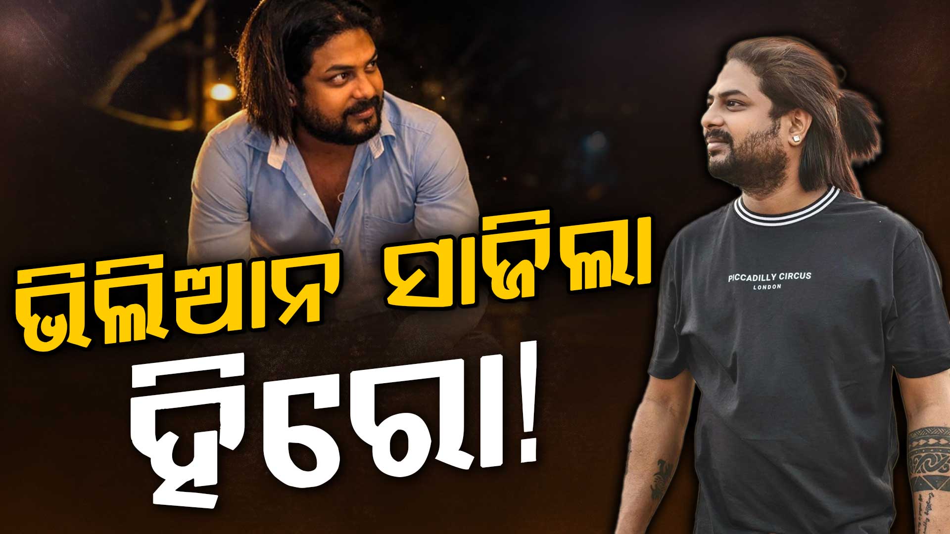 ଯେଉଁ ଅଭିନେତାଙ୍କୁ ଲୋକେ ପରଦାରେ ହିରୋ ଭାବେ ଦେଖୁଥିଲେ, ସେ ଏବେ ଅସଲ ଜୀବନରେ ହତ୍ୟାର ଅଭିଯୁକ୍ତ