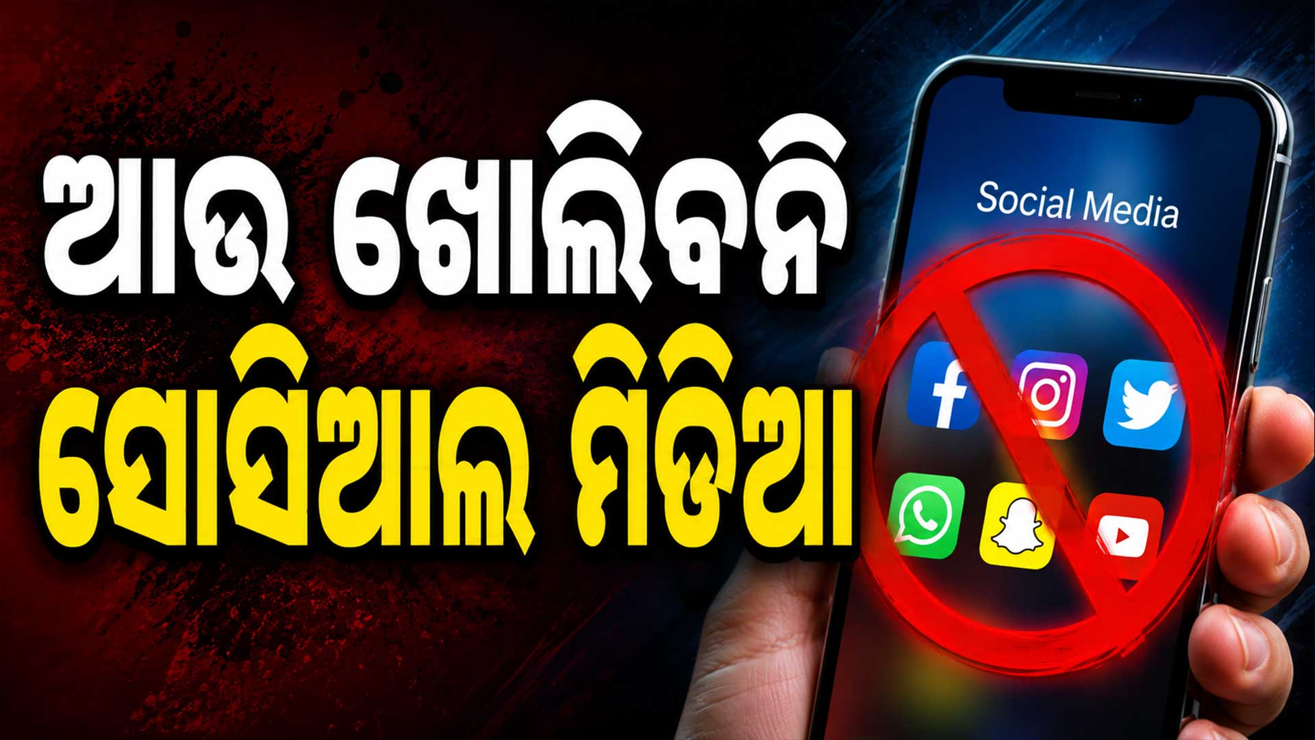 ସୋସିଆଲ ମିଡିଆରେ ଲାଗିଲା ବୟସ ନିୟମ: ଆକାଉଣ୍ଟ ଖୋଲିଲେ କମ୍ପାନୀକୁ ଜରିମାନା