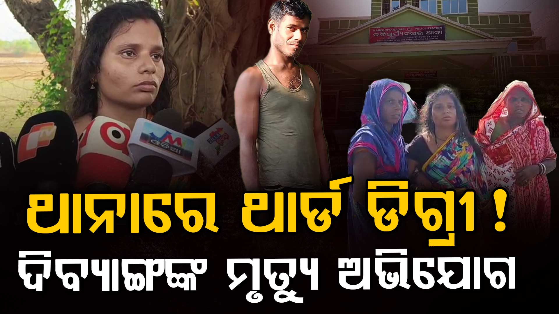 କବିସୂର୍ଯ୍ୟନଗର ଥାନାରେ ଥାର୍ଡ ଡିଗ୍ରୀ ପରେ ଦିବ୍ୟାଙ୍ଗ ବ୍ୟକ୍ତିଙ୍କ ମୃତ୍ୟୁ ଅଭିଯୋଗ, ଏସପିଙ୍କ ତନାଘନା 