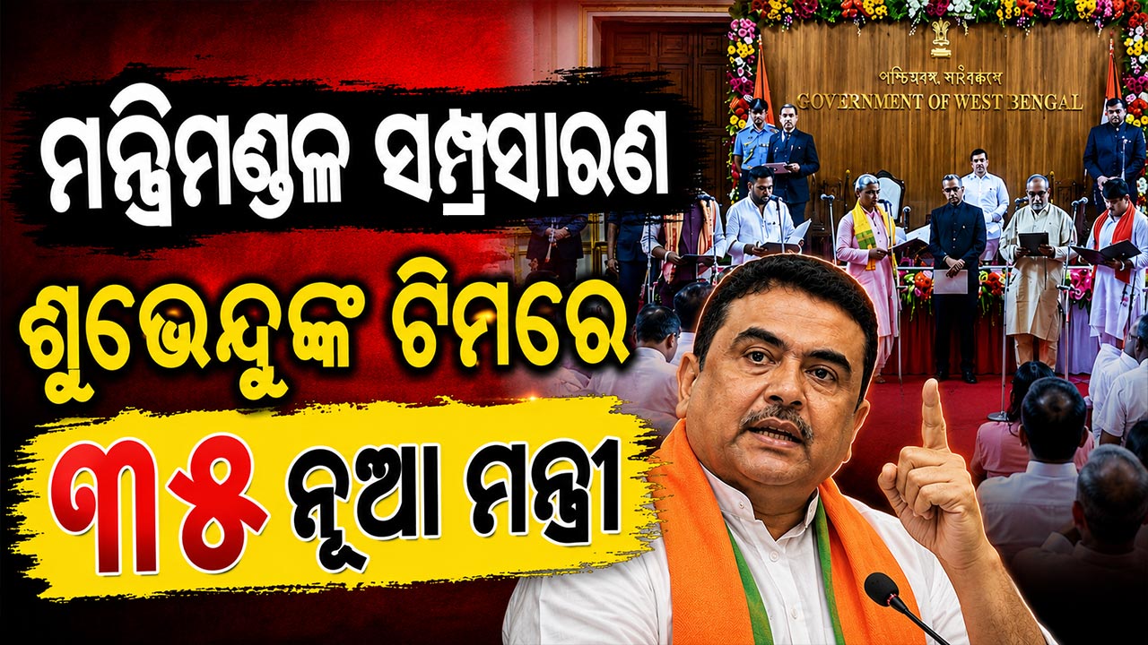 ଶୁଭେନ୍ଦୁ ଅଧିକାରୀଙ୍କ କ୍ୟାବିନେଟ ସମ୍ପ୍ରସାରଣ; ପଶ୍ଚିମବଙ୍ଗ ମନ୍ତ୍ରିମଣ୍ଡଳରେ ୩୫ ନୂଆ ଚେହେରା