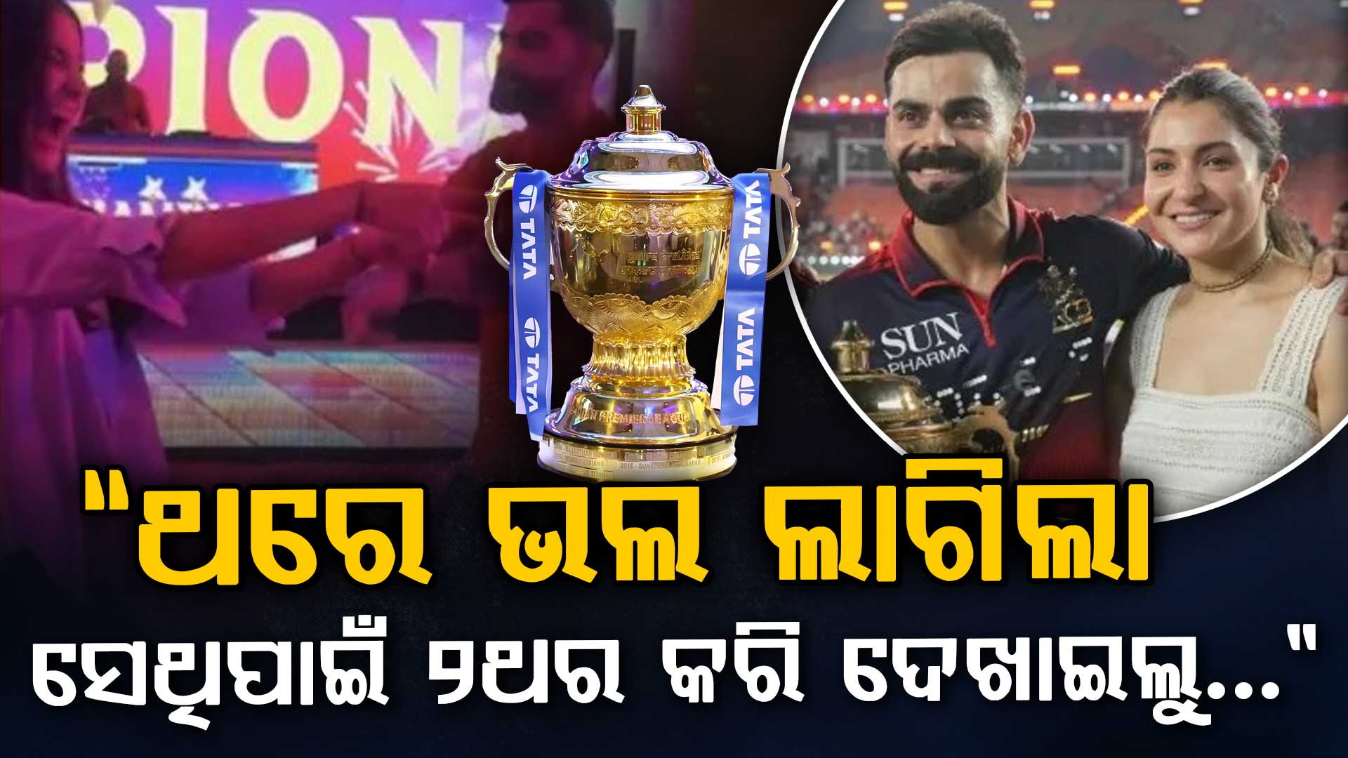 RCB ଚାମ୍ପିଅନ୍ ପରେ ବିରୁଷ୍କାଙ୍କ ରୋମାଣ୍ଟିକ୍ ସେଲିବ୍ରେଶନ…ବିରାଟଙ୍କ ମେସେଜ ହେଉଛି ଭାଇରାଲ