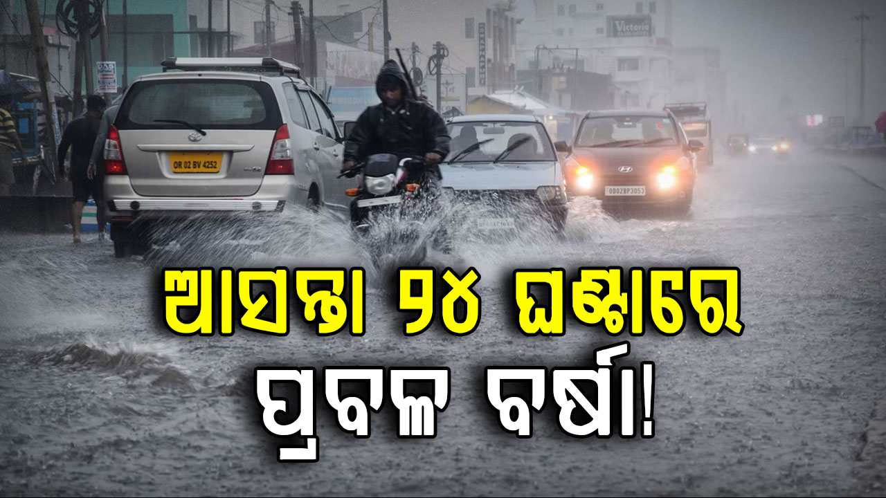 ଆସନ୍ତା 24 ଘଣ୍ଟାରେ  ପ୍ରବଳ ବର୍ଷା ସମ୍ଭବନା., ଜୁନ 5 ତାରିଖ ପର୍ଯ୍ୟନ୍ତ ରାଜ୍ୟରେ କାଳବୈଶାଖୀ ! 