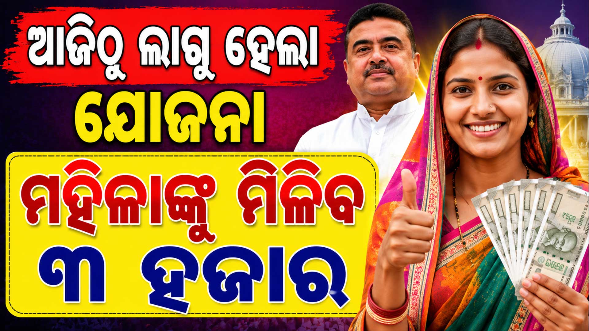 ମହିଳାଙ୍କ ପାଇଁ ବଡ଼ ଉପହାର: ପ୍ରତିମାସ ଆକାଉଣ୍ଟକୁ ମାସକୁ ଆସିବ ୩ ହଜାର ଟଙ୍କା