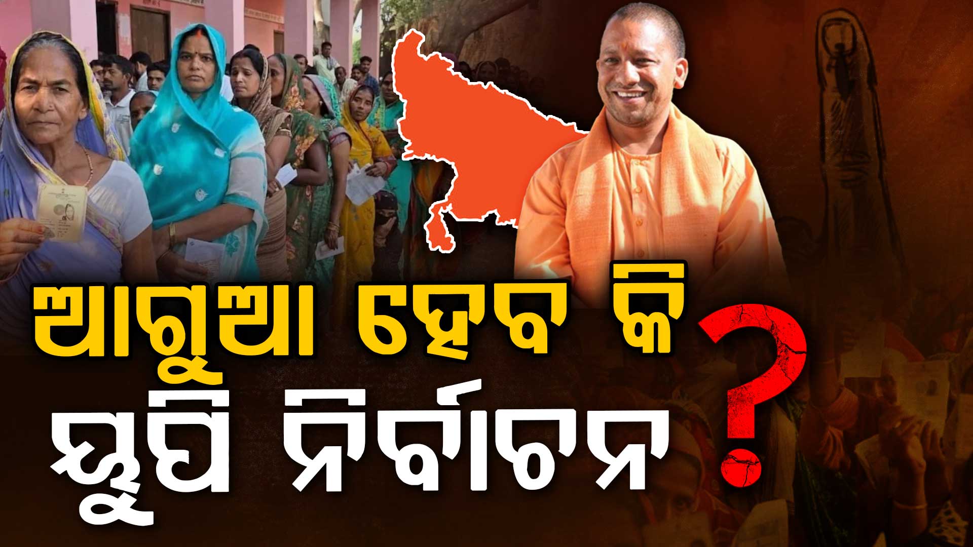 ନିର୍ଦ୍ଧାରିତ ସମୟ ପୂର୍ବରୁ ୟୁପି ନିର୍ବାଚନ ? ସପା ସତର୍କ, ବିଜେପି ପ୍ରସ୍ତୁତ...