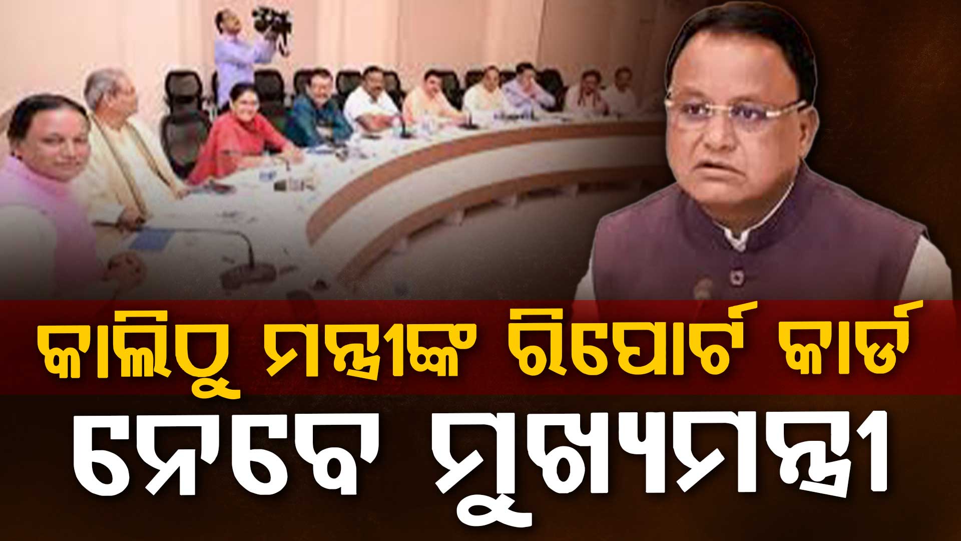 ବିଜେପି ସରକାରର ୨ ବର୍ଷ ପୂର୍ତ୍ତି, କାଲିଠୁ ମନ୍ତ୍ରୀଙ୍କ ରିପୋର୍ଟ କାର୍ଡ ନେବେ ମୁଖ୍ୟମନ୍ତ୍ରୀ 