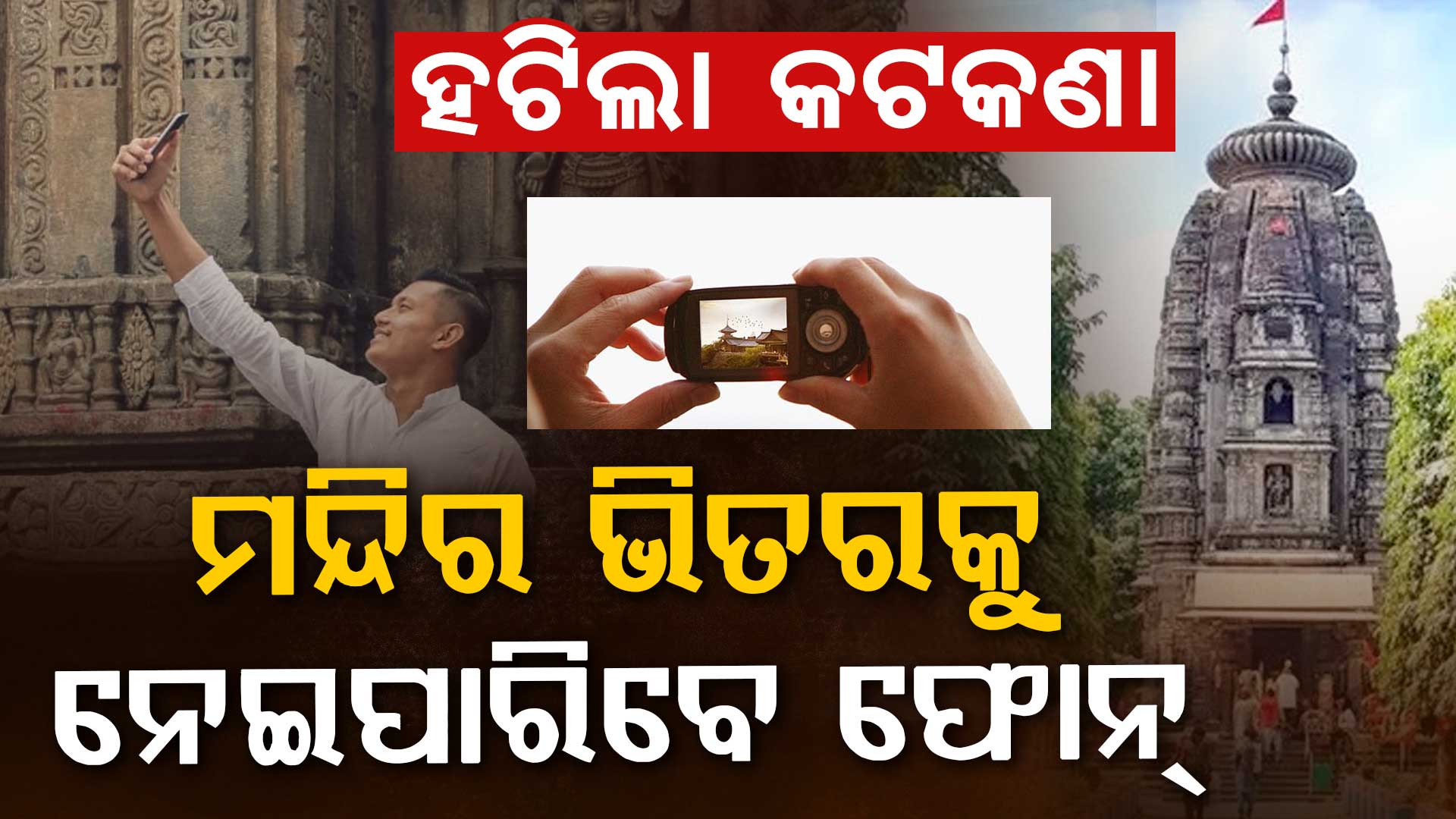 ଭକ୍ତଙ୍କ ପାଇଁ ଖୁସି ଖବର, କିଚକେଶ୍ୱରୀ ମନ୍ଦିରରେ ମୋବାଇଲକୁ ମିଳିଲା ଅନୁମତି