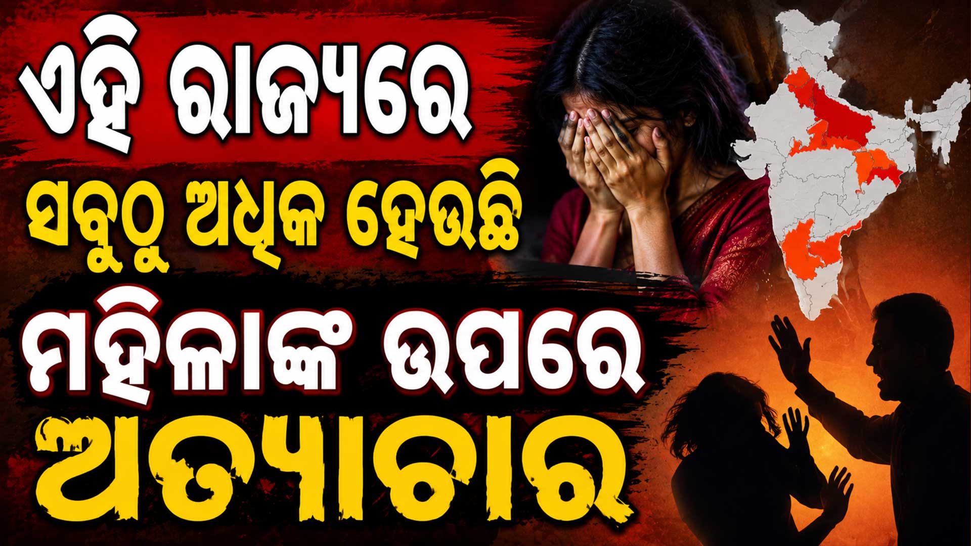 ମହିଳାଙ୍କ ଉପରେ ବଢୁଛି ହିଂସା ଚିନ୍ତା ବଢ଼ାଇଲା ରିପୋର୍ଟ 