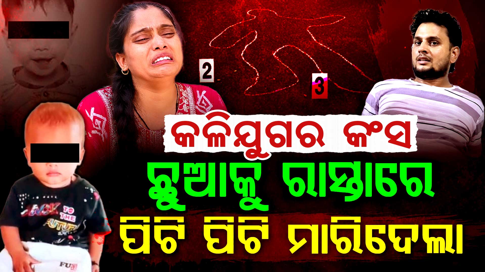 ମା'ର କୋଳରୁ ଛୁଆକୁ ଛଡ଼ାଇ ଆଣି ତଳେ କଚାଡ଼ି କଚାଡ଼ି ମାରିଲା ପିଶାଚ ରୂପି ମଣିଷ