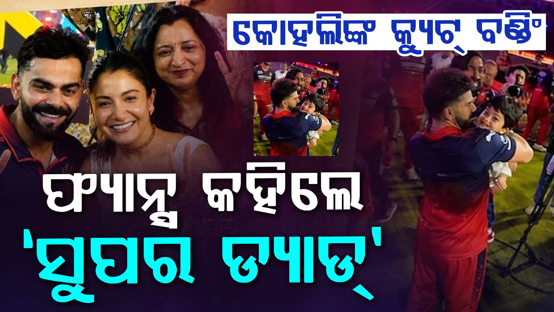 RCB ଚାମ୍ପିଅନ୍ ପରେ ବିରାଟଙ୍କ ନିଆରା ଅନ୍ଦାଜ….କୃଣାଲଙ୍କ ପୁଅ ସହ ବଣ୍ଡିଂ ଜିତିଲା ହୃଦୟ