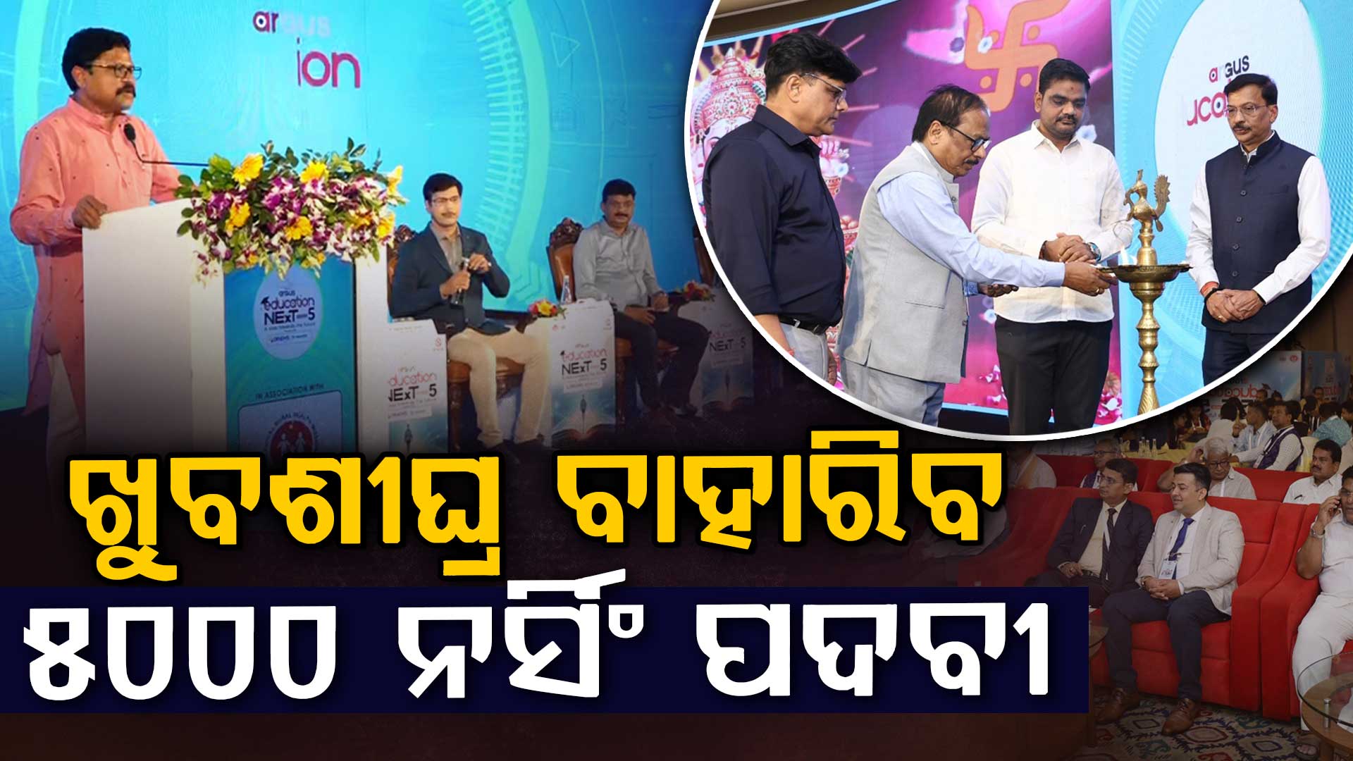 ଆସନ୍ତା ୩ମାସରେ ହେବ ନିଯୁକ୍ତି ବର୍ଷା; ଅର୍ଗସ୍ ଏଜୁକେସନ କନକ୍ଲେଭରେ ସ୍ଵାସ୍ଥ୍ୟମନ୍ତ୍ରୀଙ୍କ ବଡ଼ ଘୋଷଣା