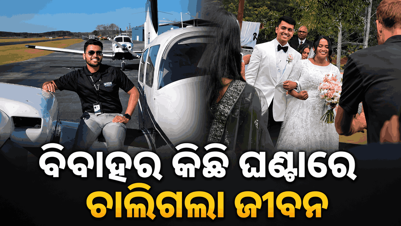 ବିବାହ ପରେ ହନିମୁନ୍‌ରେ ଯାଉଥିଲେ ଦମ୍ପତି; ହେଲିକପ୍ଟର କ୍ରାସ୍‌ରେ ହାରିଲେ ପ୍ରାଣ