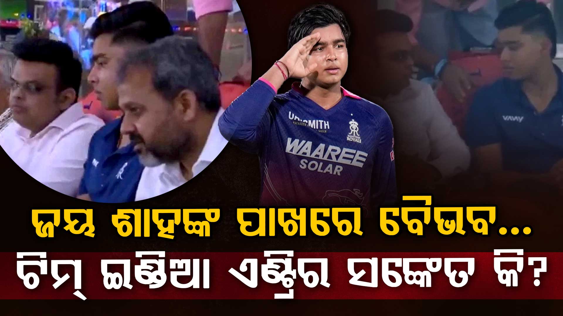 ICC ଅଧ୍ୟକ୍ଷ ଜୟ ଶାହଙ୍କ ସହ ବୈଭବ ସୂର୍ଯ୍ୟବଂଶୀଙ୍କ ଫଟୋ ଭାଇରାଲ ….କଣ ରହିଛି କାରଣ?