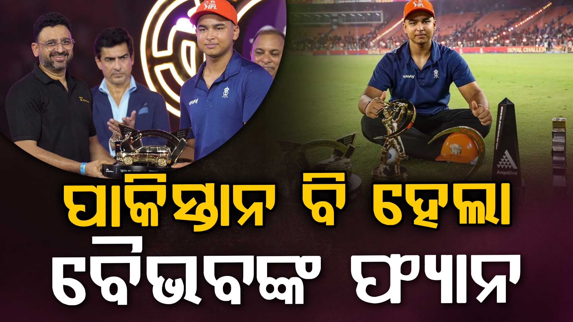 ପାକିସ୍ତାନରେ IPL ବ୍ୟାନ …ତଥାପି ଚାଲିଛି ସୂର୍ଯ୍ୟବଂଶୀଙ୍କ ପ୍ରଶଂସା…ସାମ୍ନାକୁ ଆସିଲା ସୀମା ଆରପାରିର ଖବର