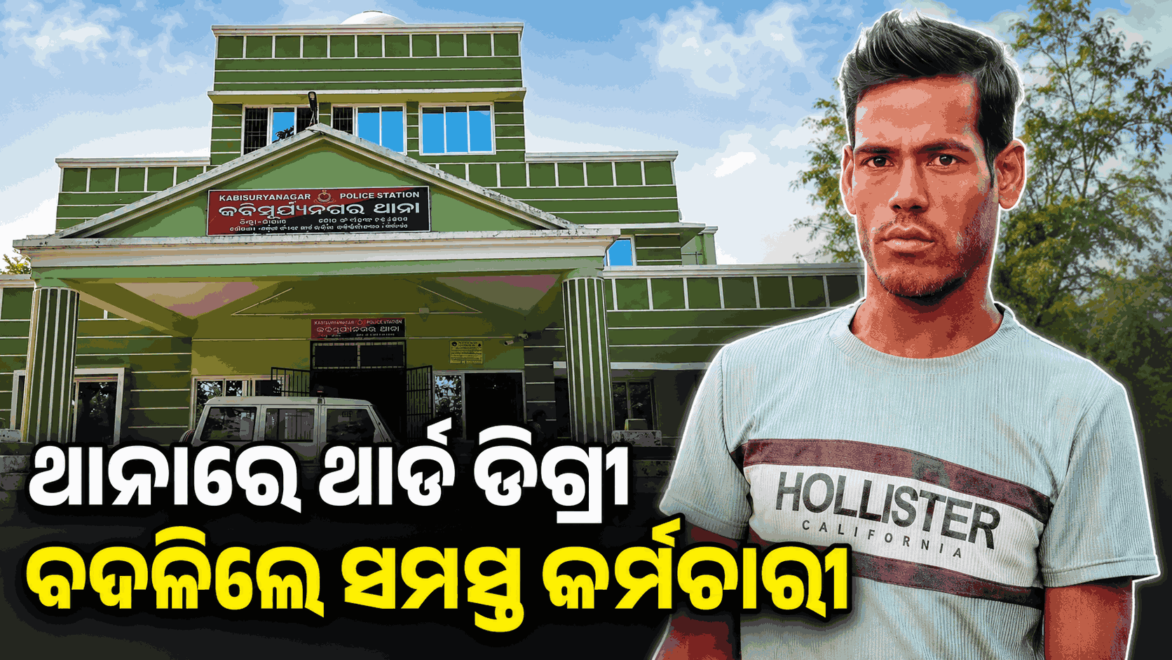 ଦିବ୍ୟାଙ୍ଗଙ୍କ ମୃତ୍ୟୁ ପରେ କବିସୂର୍ଯ୍ୟନଗର ଥାନାର ସମସ୍ତ କର୍ମଚାରୀଙ୍କୁ ଅନ୍ୟତ୍ର ବଦଳି, ୩ ପୋଲିସ ନିଲମ୍ବିତ