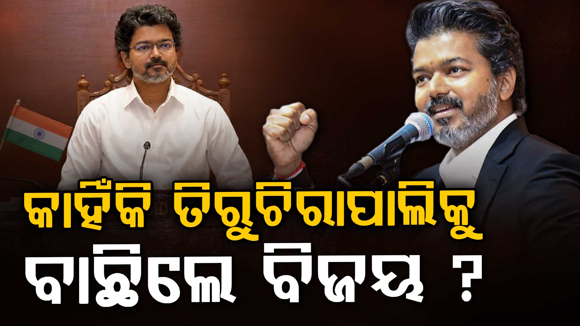 ମୁଖ୍ୟମନ୍ତ୍ରୀ ବିଜୟଙ୍କ ୫ଟି ବଡ଼ ଦାବି: ଜିତିବା ପରେ କାହିଁକି ପ୍ରଥମେ ବାଛିଲେ ତିରୁଚିରାପାଲିକୁ ?