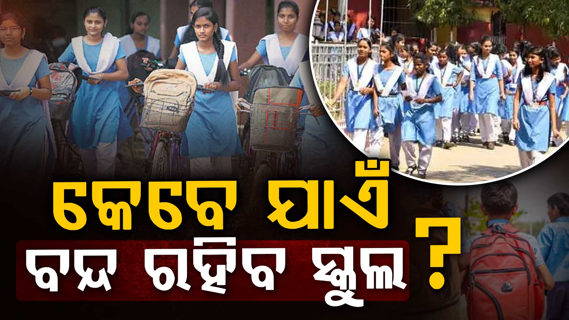 ପ୍ରବଳ ଖରାରେ ସିଝୁଛି ଦେଶ; ଏଇଠି ବଢିଲା ସ୍କୁଲ ଖରାଛୁଟି