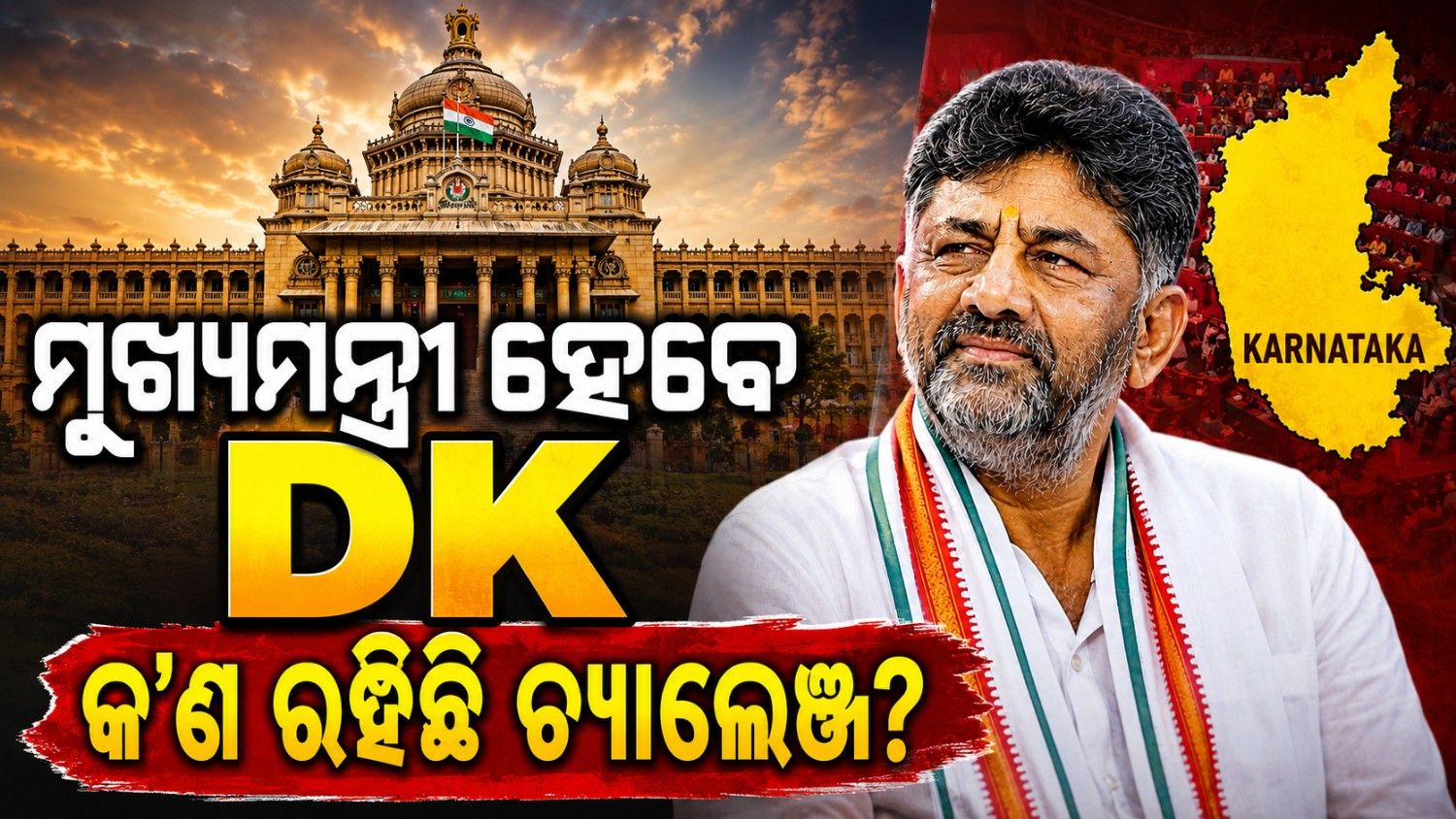 ବୁଧବାର ହେବ ଶପଥ ଗ୍ରହଣ; ସାମ୍ନାରେ କ'ଣ ରହିଛି ଚ୍ୟାଲେଞ୍ଜ? 
