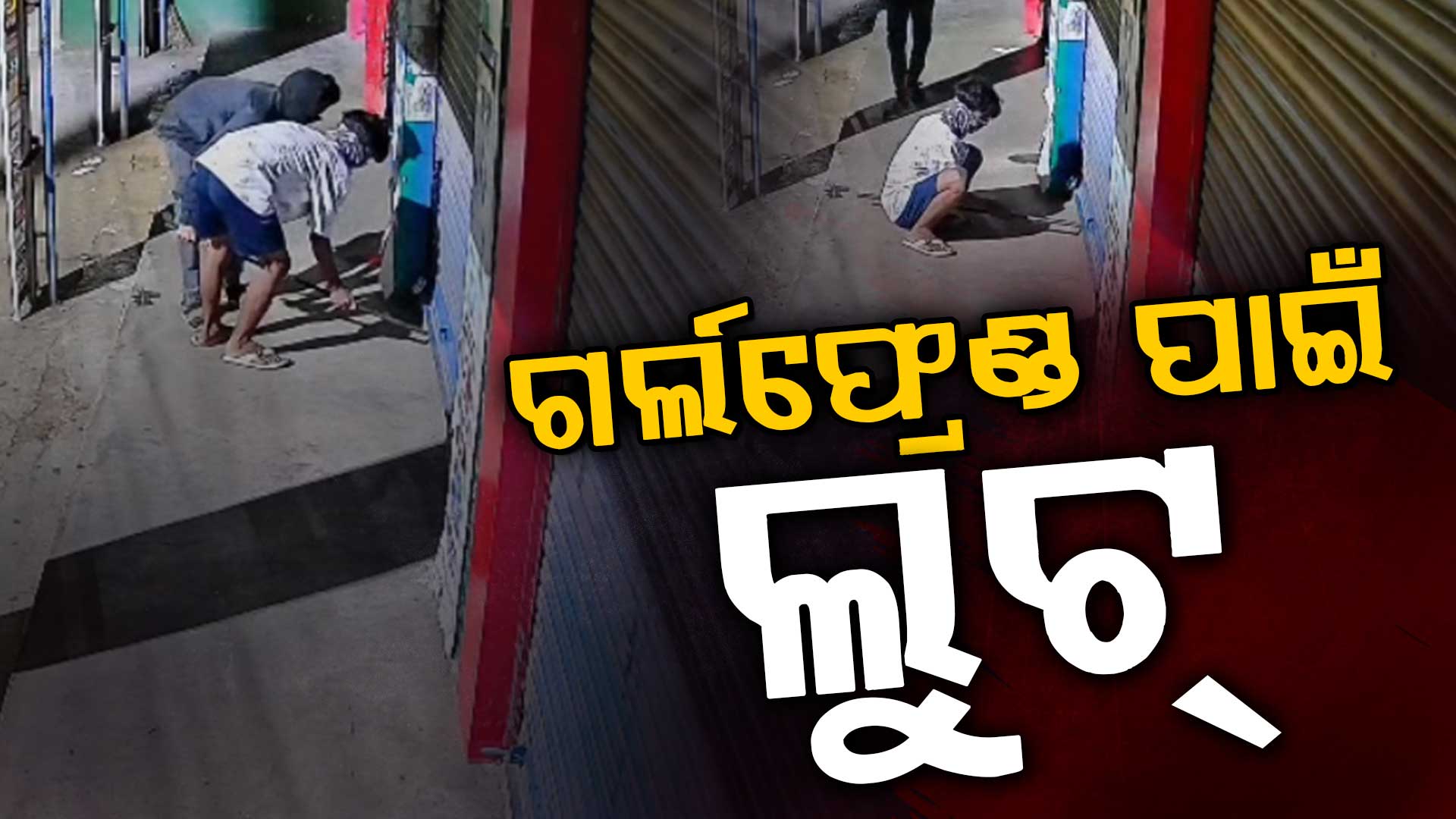 ଚର୍ଚ୍ଚାରେ ନାବାଳାକର ପ୍ରେମ; କାର ଭଡ଼ା କରି ଗର୍ଲଫ୍ରେଣ୍ଡ ପାଇଁ କରୁଥିଲା ଲୁଟ୍