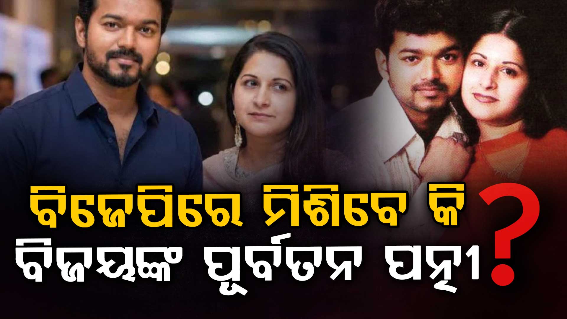 ବଡ଼ ଘୋଷଣା: ବିଜୟଙ୍କ ପୂର୍ବତନ ପତ୍ନୀ ବିଜେପିରେ ମିଶିବେ ! କଣ କହୁଛନ୍ତି ରାଜନୈତିକ ବିଶ୍ଳେଷକ ?