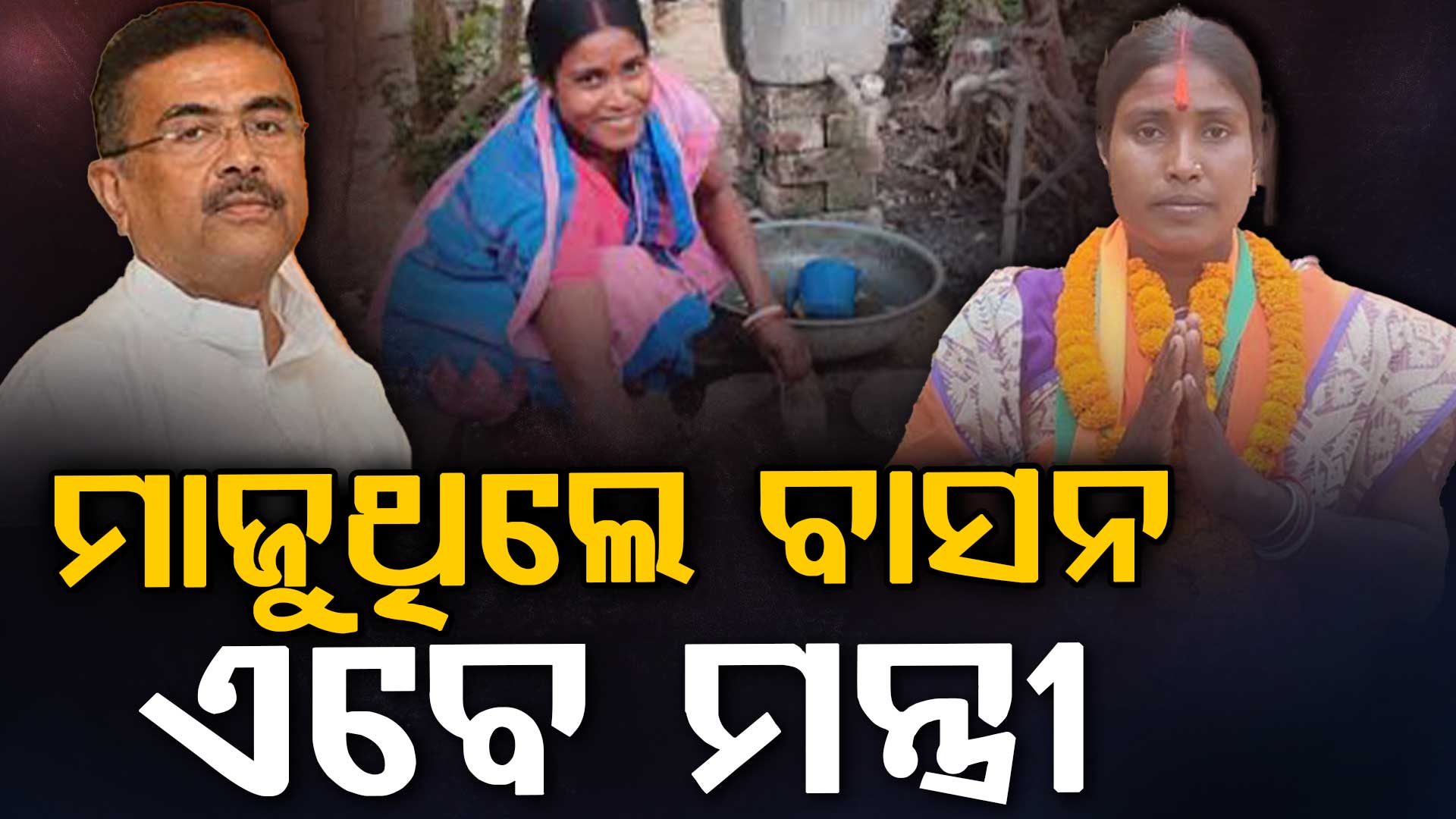 ବାସନ ମଜାଳିଠୁ କ୍ରିକେଟର ଯାଏଁ; ଶୁଭେନ୍ଦୁଙ୍କ ଟିମରେ ଏମାନେ ହେଲେ ମନ୍ତ୍ରୀ