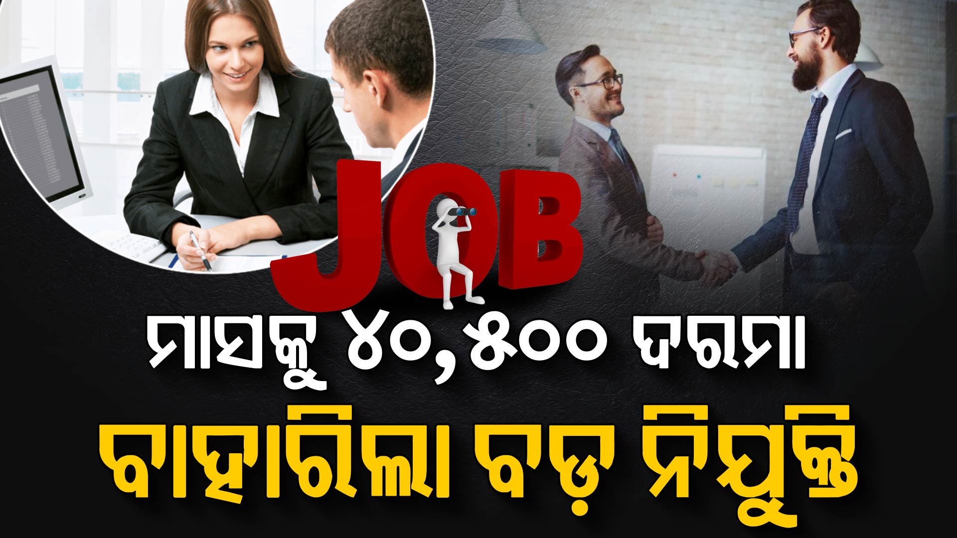 ଚାକିରି ଆଶାୟୀଙ୍କ ପାଇଁ ଖୁସି ଖବର; BSNLରେ ବାହାରିଲା ୧୦୦ ପଦବୀ