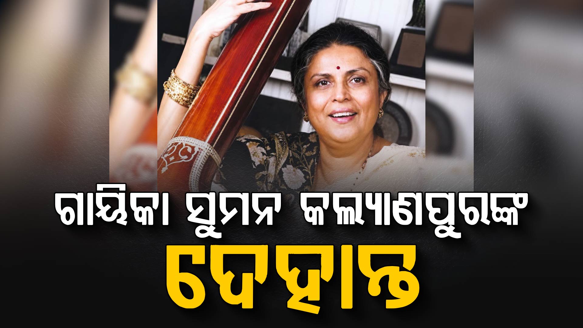ଗାୟିକା ସୁମନ କଲ୍ୟାଣପୁରଙ୍କ ଦେହାନ୍ତ: ‘ଏଇ ବନର ଛାଇ’ ଗୀତ ପାଇଁ ଓଡ଼ିଆଙ୍କ ହୃଦୟରେ କରିଥିଲେ ରାଜ୍‌