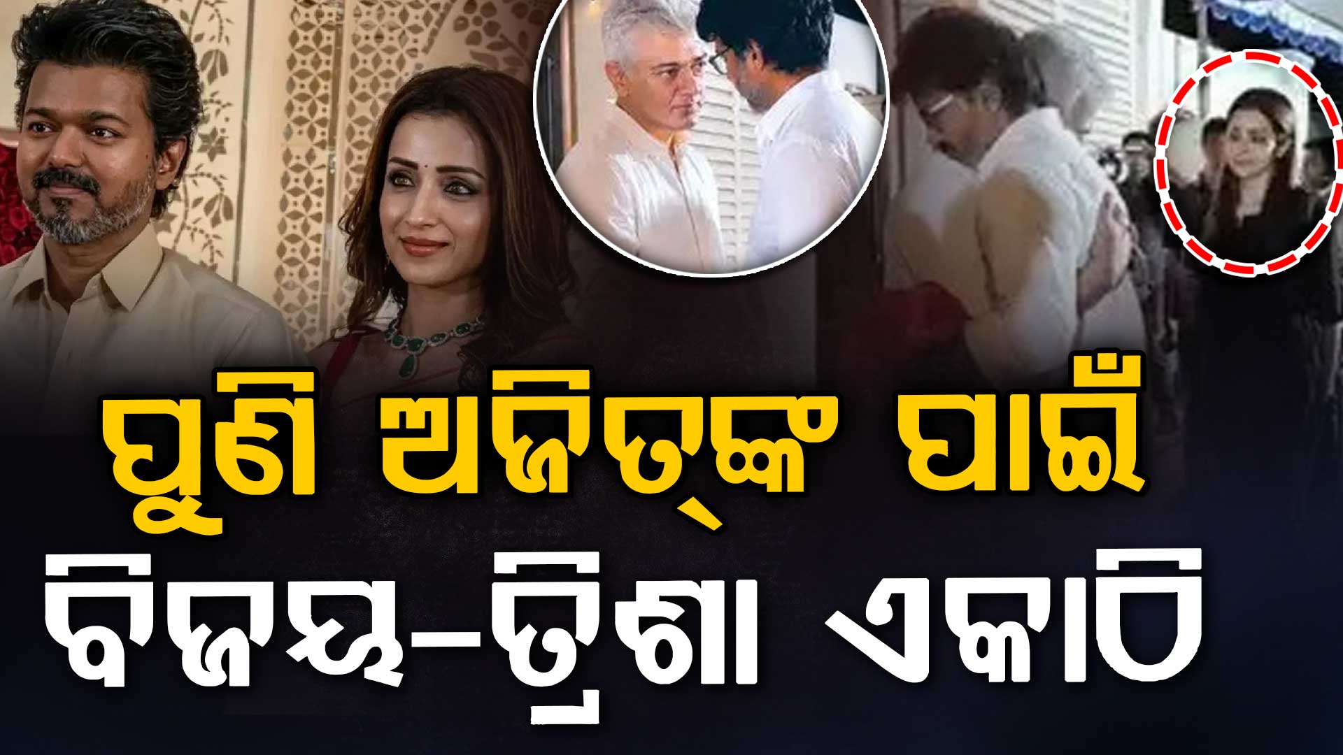 ବିଜୟ ଏବଂ ତ୍ରିଶା ଏକାଠି ଆସିଲେ ନଜର ? ଅଜିତଙ୍କ ମାଆଙ୍କ ଅନ୍ତିମ ସଂସ୍କାରରେ...