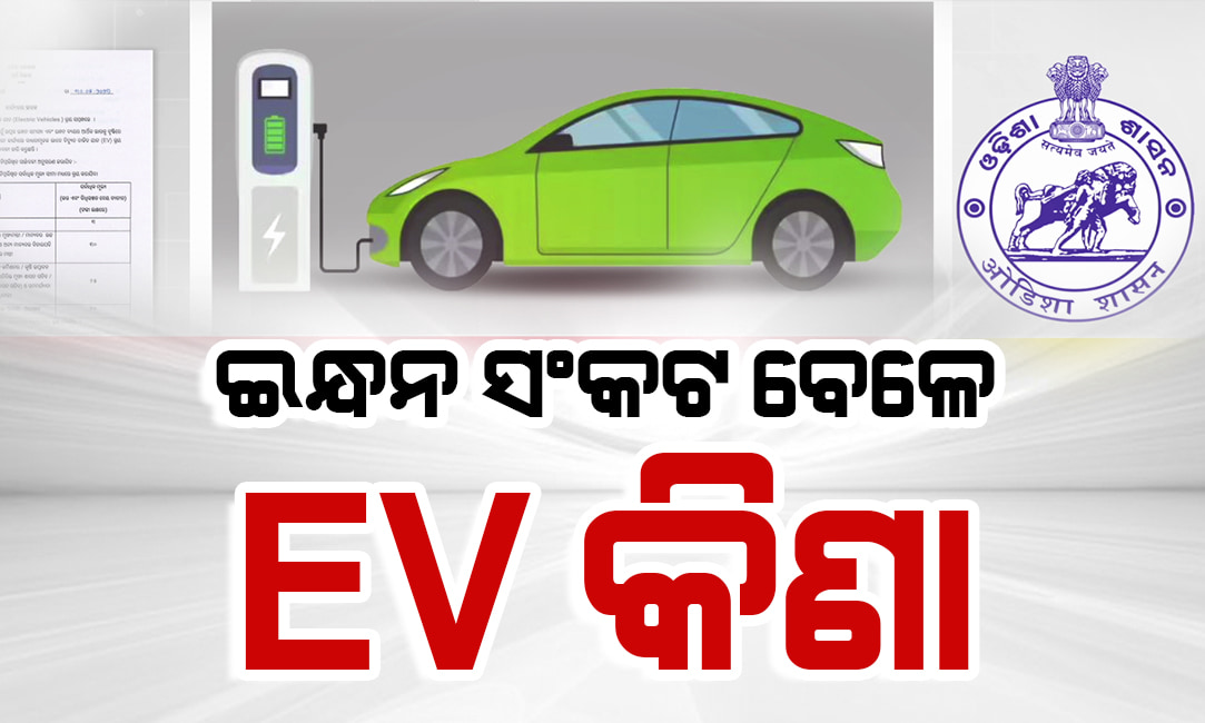 ସରକାରୀ ବ୍ୟବହାର ପାଇଁ EV କ୍ରୟ ନିୟମ ଆଣିଲା ଅର୍ଥ ବିଭାଗ