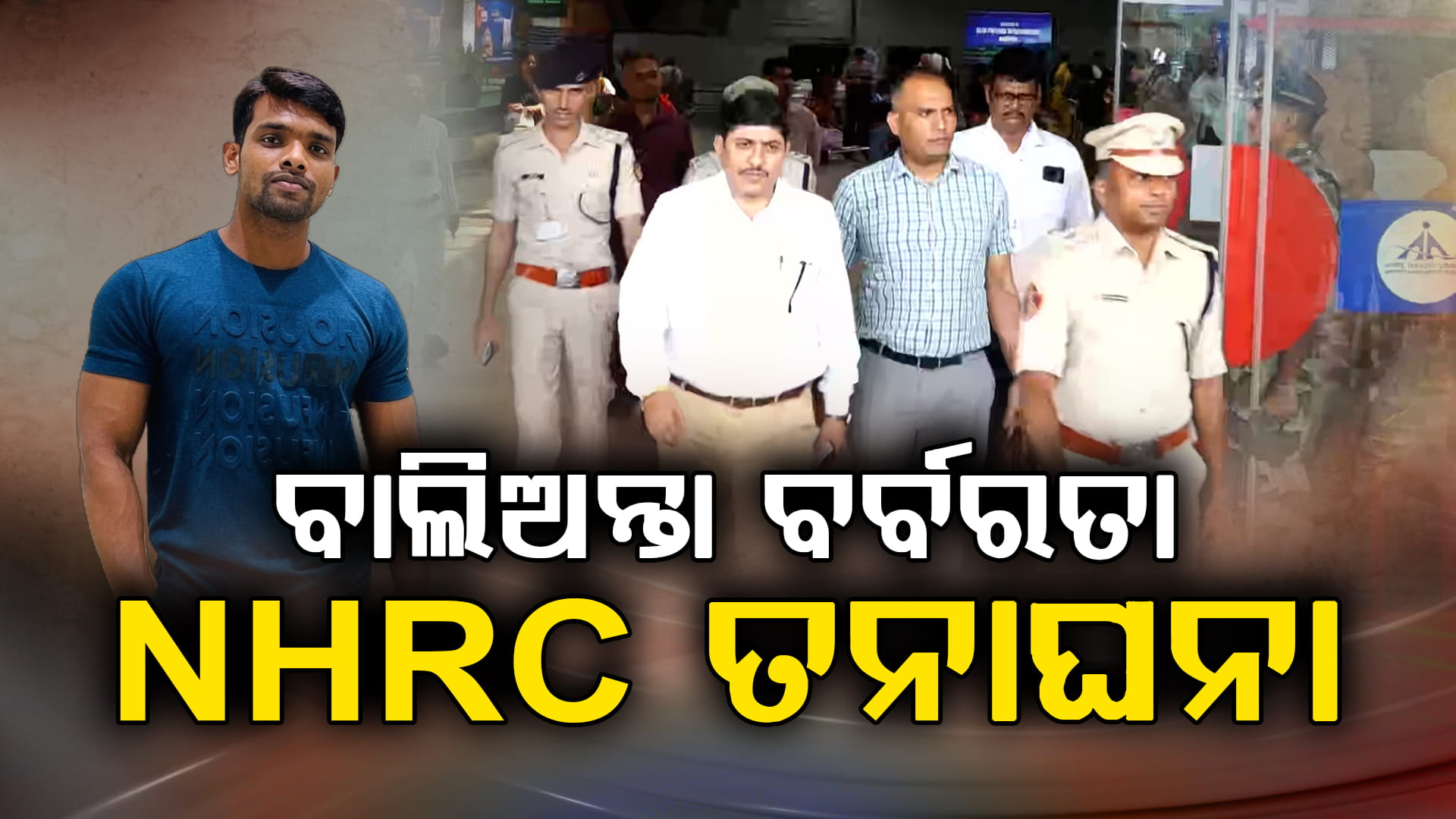ନିଲମ୍ବିତ ୪ ପୋଲିସ କର୍ମଚାରୀ ଓ ସୌମ୍ୟଙ୍କ ପରିବାରକୁ ପଚରାଉଚରା କରିବ NHRC ଟିମ୍