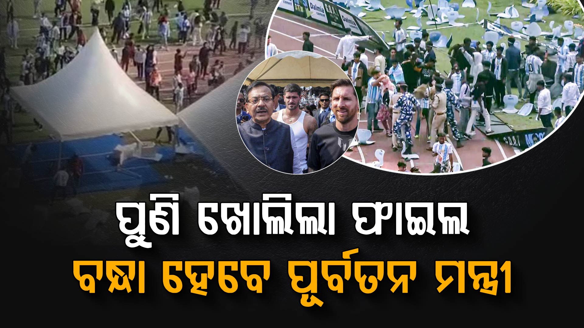ପୂର୍ବତନ କ୍ରୀଡ଼ାମନ୍ତ୍ରୀଙ୍କ ବିରୋଧରେ ମାମଲା ରୁଜୁ; କ'ଣ ରହିଛି ପୁରା ଘଟଣାକ୍ରମ 