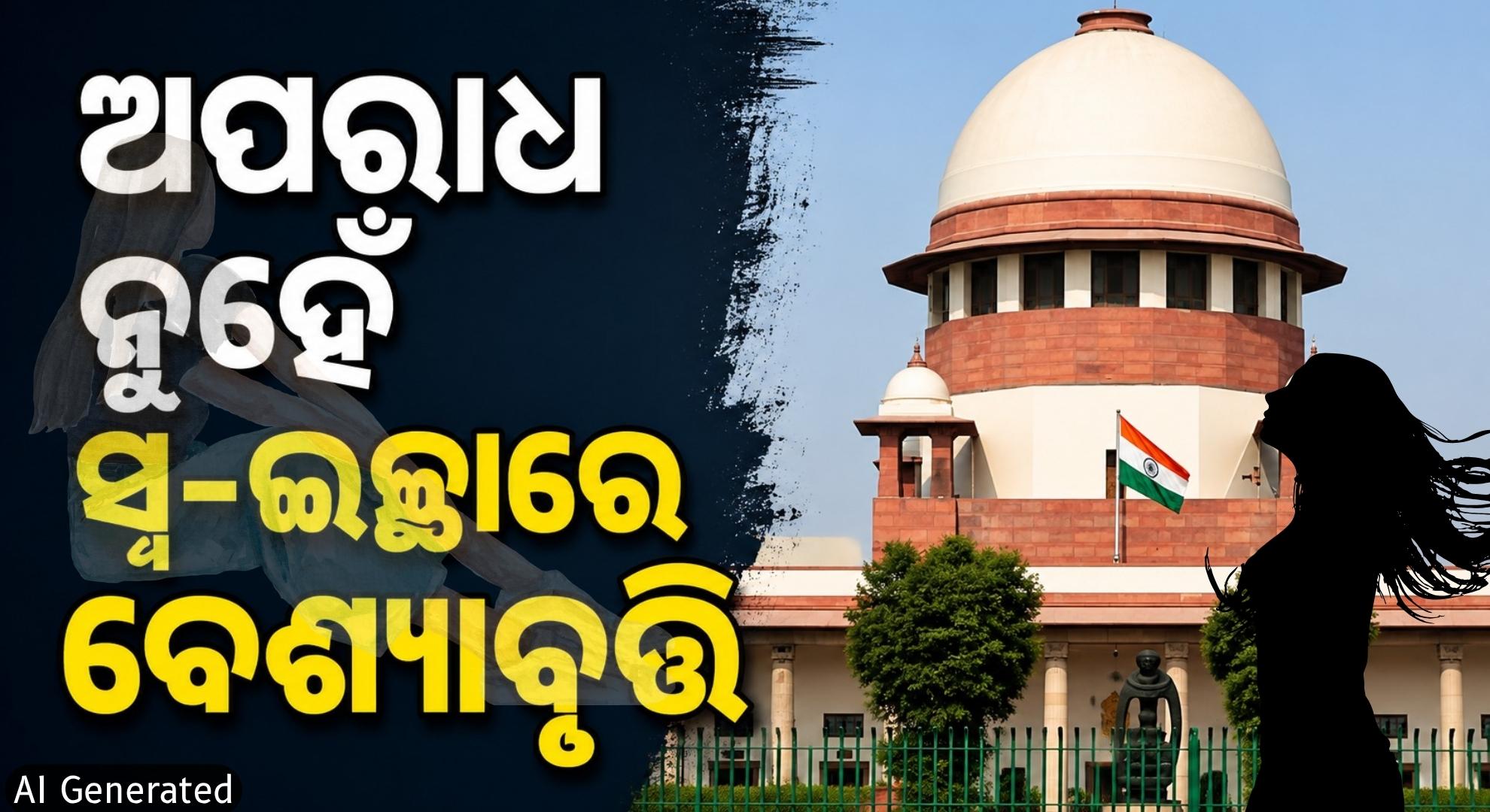 ବେଶ୍ୟାବୃତ୍ତିକୁ ନେଇ ସୁପ୍ରିମକୋର୍ଟଙ୍କ ବଡ଼ ରାୟ; ପୋଲିସକୁ ଦେଲେ ଏଭଳି ପରାମର୍ଶ