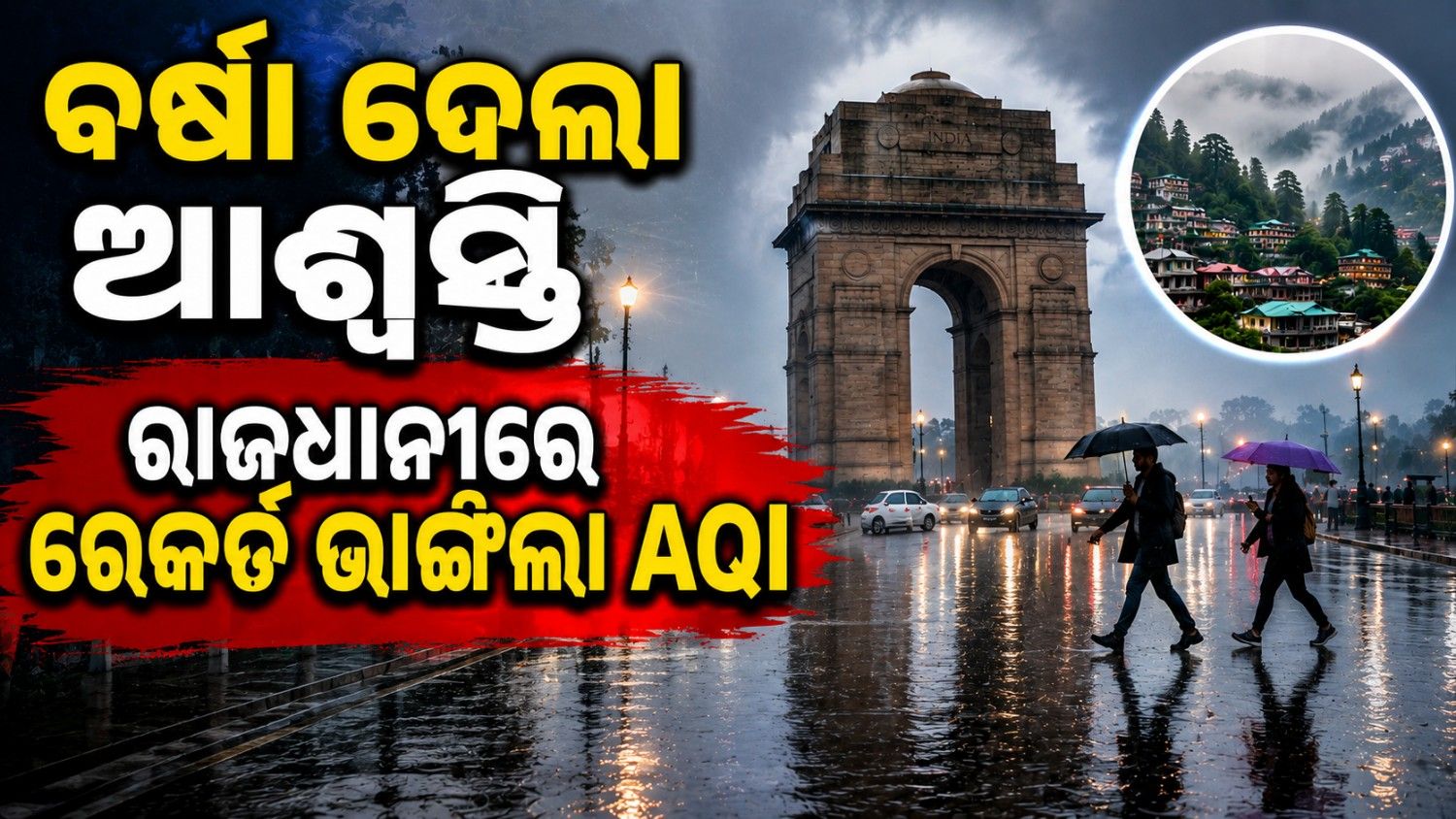 ରାଜଧାନୀରେ ଗରମରୁ ମିଳିଲା ଆଶ୍ୱସ୍ତି; ବର୍ଷା ଯୋଗୁଁ ବଦଳିଗଲା AQI