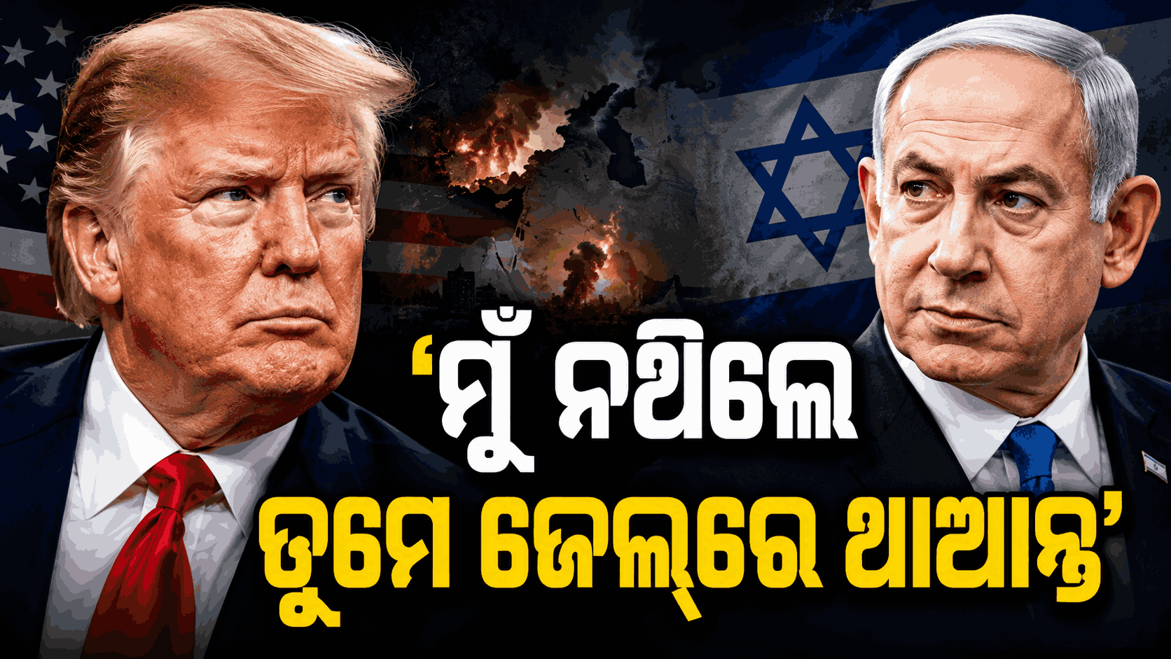 ଫୋନ୍ କଲ୍‌ରେ ନେତାନ୍ୟାହୁଙ୍କ ଉପରେ ଚଢ଼ିଲେ ଟ୍ରମ୍ପ, କହିଲେ 'ତୁମେ ପୂରା ପାଗଳ ହୋଇ ଯାଇଛ'