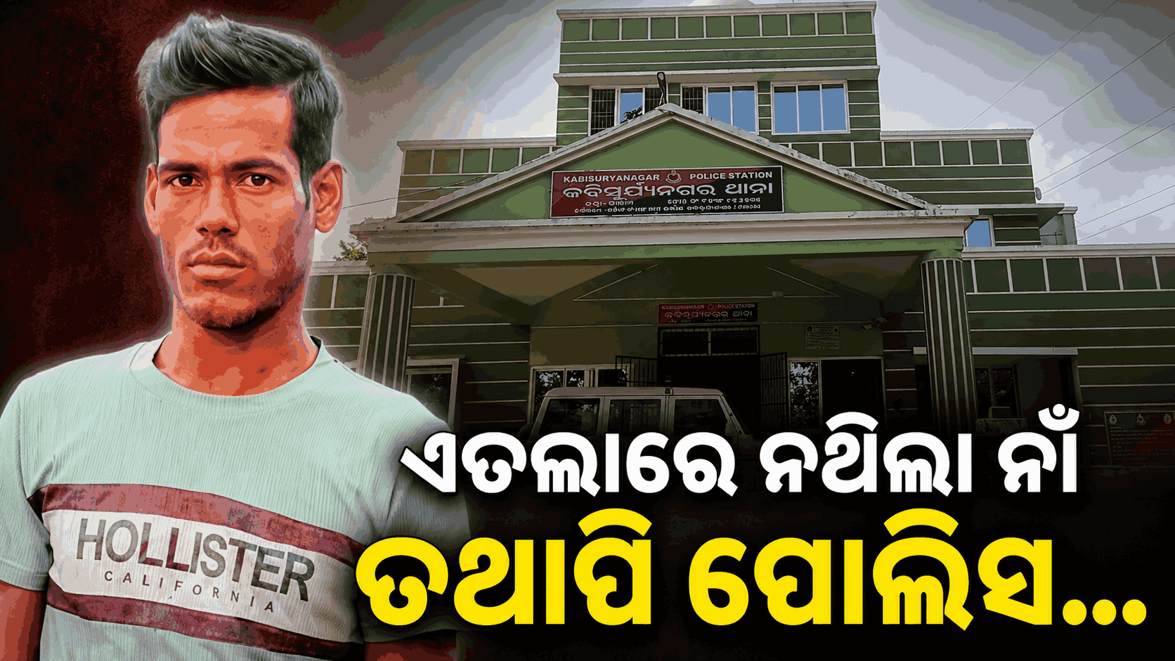 କେମିତି ସବୁ ସୀମା ଡେଇଁଥିଲା କବିସୂର୍ଯ୍ୟନଗର ପୋଲିସ ? ଏତଲା ଖୋଲିଲା ଗୁମର