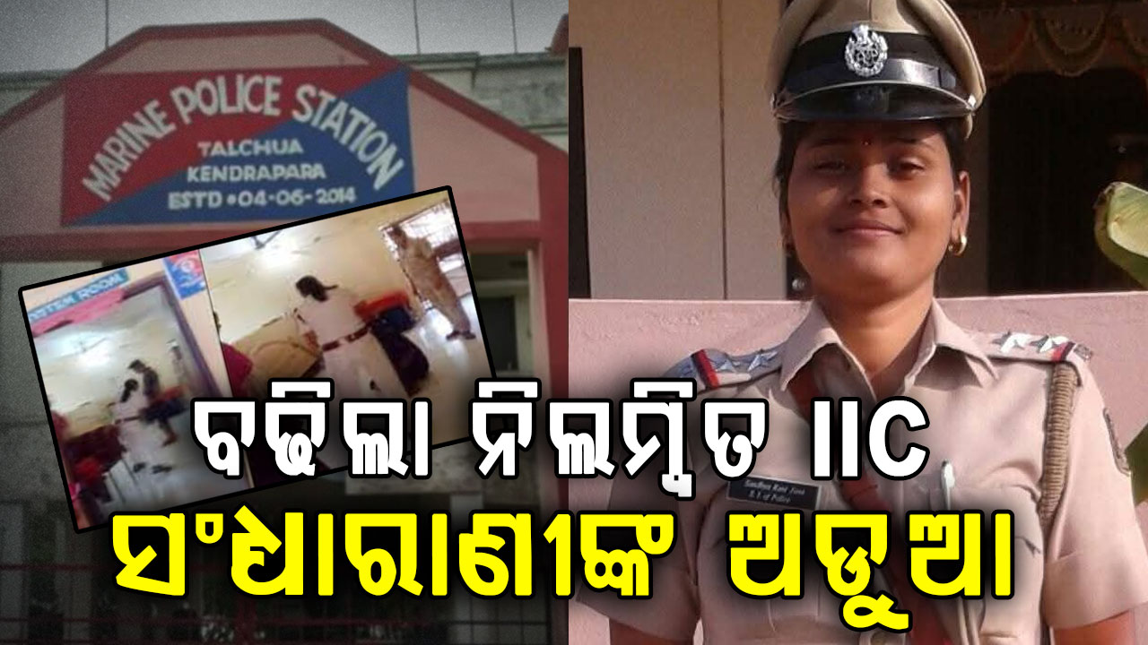ଅଡୁଆରେ ନିଲମ୍ବିତ IIC ସନ୍ଧ୍ୟାରାଣୀ ଜେନା; ମାଆ-ପୁଅଙ୍କୁ ଥାନାରେ ନିର୍ଦ୍ଧୁମ ପିଟିଥିଲେ