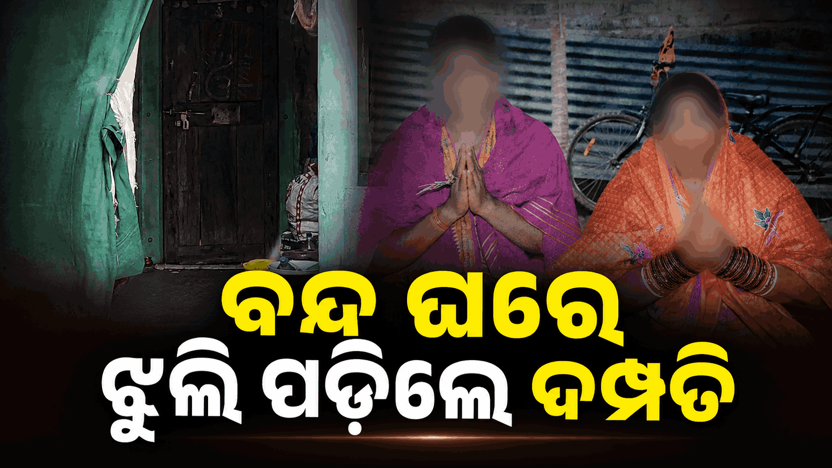 ଟେବୁଲ୍ ଉପରେ ଥୁଆ ହୋଇଛି କ୍ଷୀର ଗିନା; ଫ୍ୟାନ୍‌ରେ ଝୁଲୁଛି ସ୍ଵାମୀ, ସ୍ତ୍ରୀଙ୍କ ମୃତଦେହ