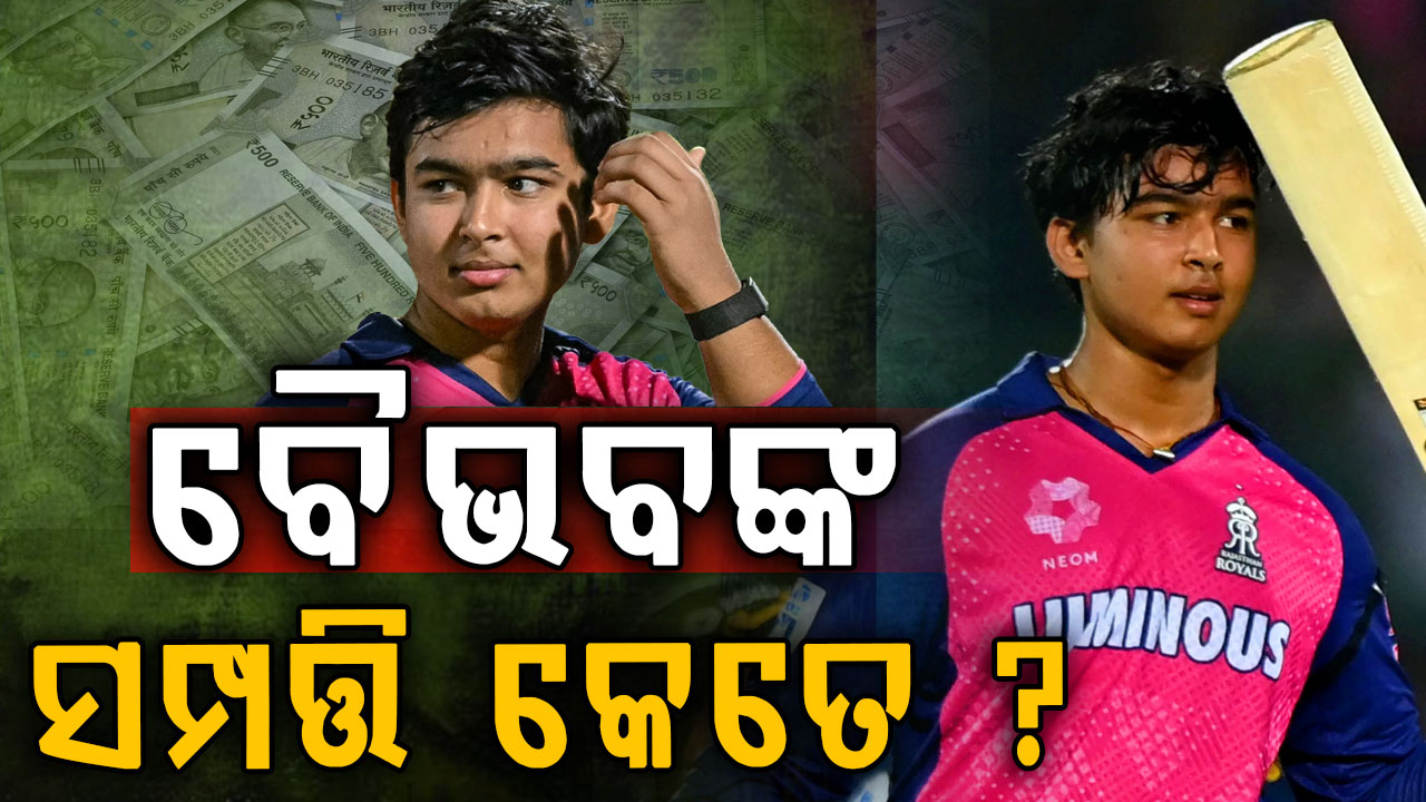 ୧୫ ବର୍ଷୀୟ ବୈଭବ କେତେ ରୋଜଗାର କରନ୍ତି? IPL ରେ ଫିସ୍‌ କେତେ, ଆଉ କେଉଁଠୁ ରୋଜଗାର କରନ୍ତି...