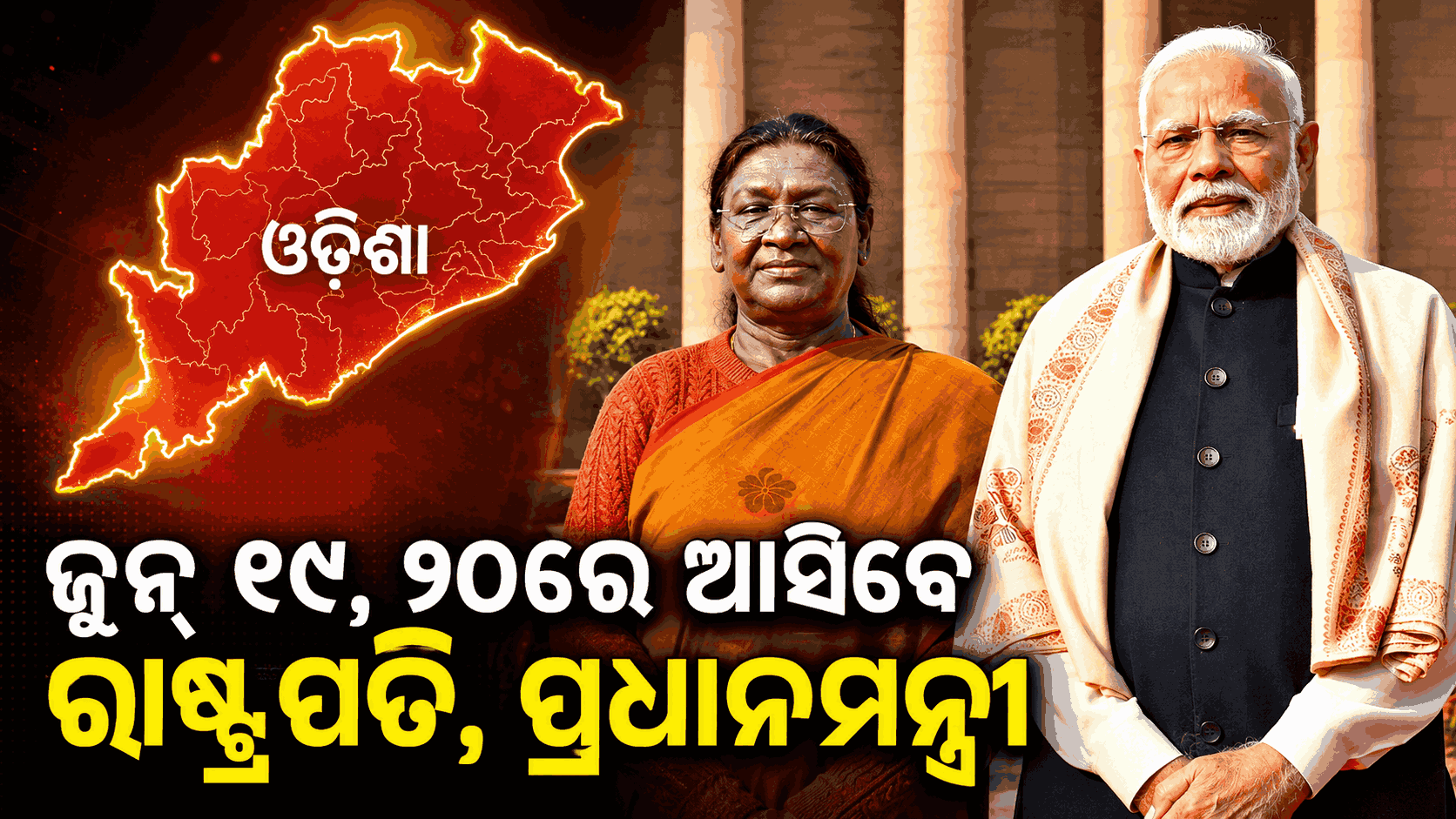 ରାଷ୍ଟ୍ରପତି ଦ୍ରୌପଦୀ ମୁର୍ମୁଙ୍କ ଗାଁକୁ ଯିବେ ପ୍ରଧାନମନ୍ତ୍ରୀ ମୋଦି, ଜୁନ୍ ତୃତୀୟ ସପ୍ତାହରେ ଆସିବେ ଓଡ଼ିଶା