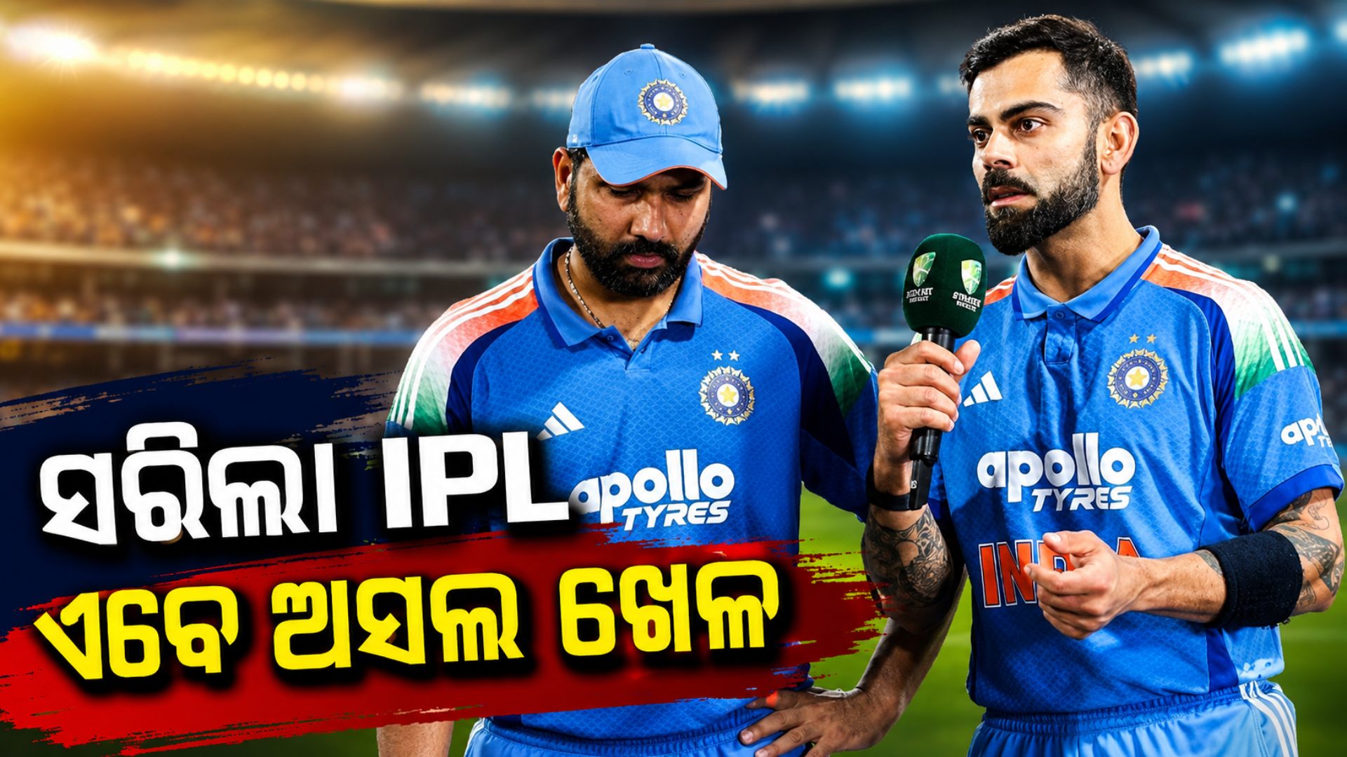 ସରିଲା IPL...ଏବେ ଆରମ୍ଭ ଟିମ୍ ଇଣ୍ଡିଆର ଅସଲ ଲଢ଼େଇ, ବିରାଟ-ରୋହିତଙ୍କ ଉପରେ ରହିବ ନଜର