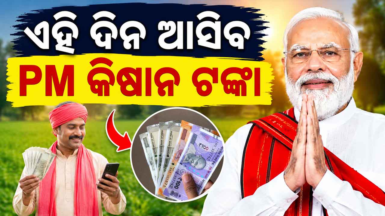 ଚାଷୀଙ୍କ ପାଇଁ ବଡ଼ ଖୁସି ଖବର: ଏହି ଦିନ ଖାତାକୁ ଆସିବ ୨ ହଜାର ଟଙ୍କା