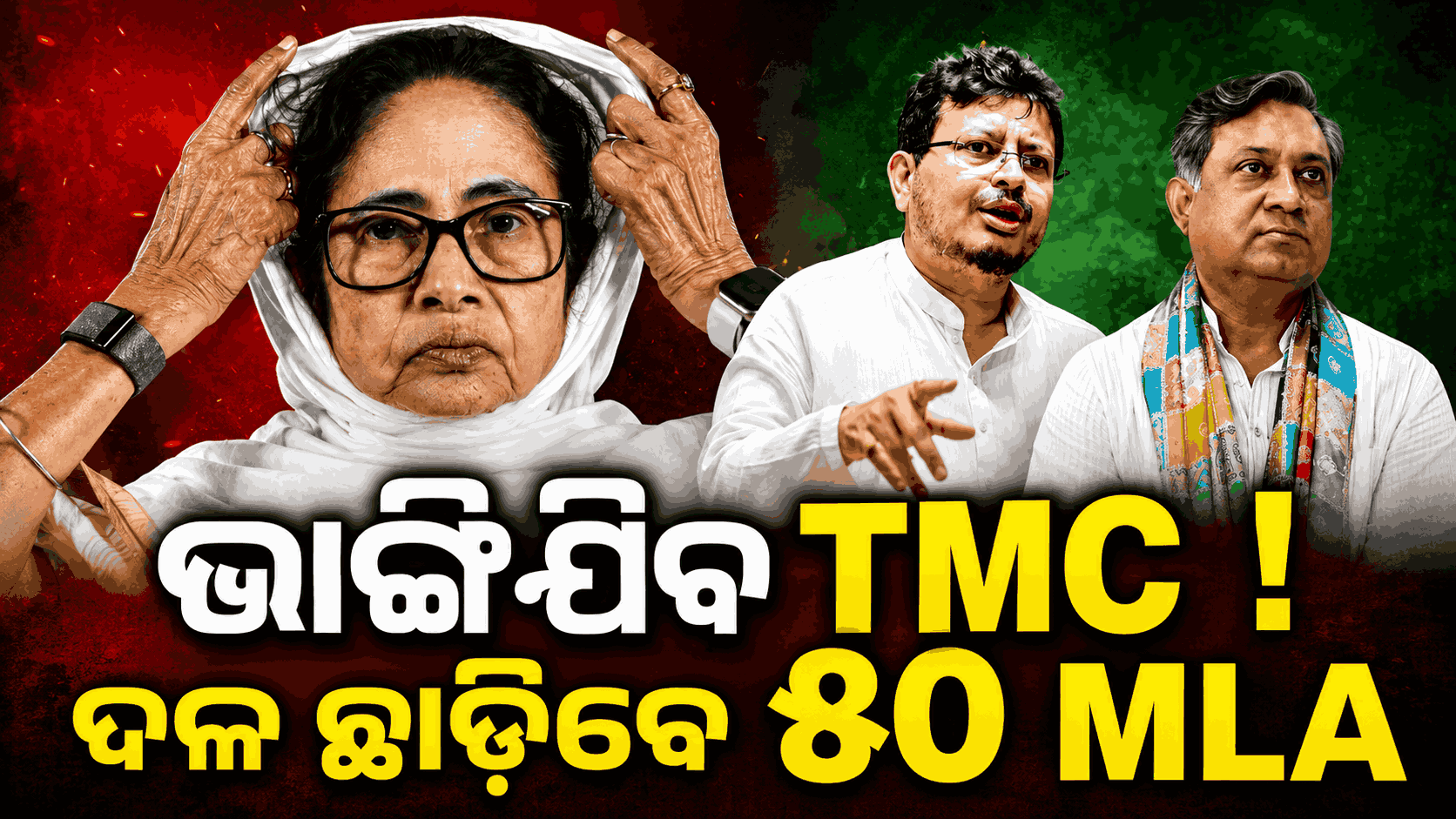 ବିଧାୟକଙ୍କ ବିଦ୍ରୋହକୁ ନେଇ ଚିନ୍ତାରେ ମମତା, ଶିବ ସେନା ଦଶା ଭୋଗିବ TMC !