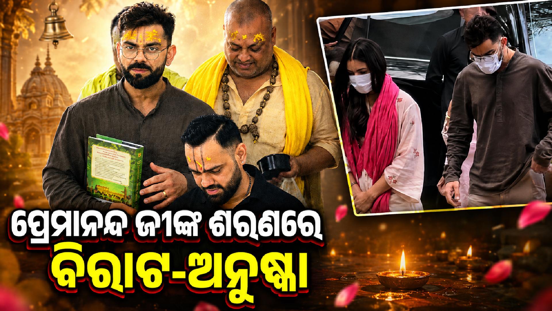 RCBର ବିଜୟ ପରେ ସିଧା ବୃନ୍ଦାବନ ! ପ୍ରେମାନନ୍ଦ ଜୀ ମହାରାଜଙ୍କ ଆଶୀର୍ବାଦ ନେବାକୁ ପହଞ୍ଚିଲେ ବିରାଟ-ଅନୁଷ୍କା