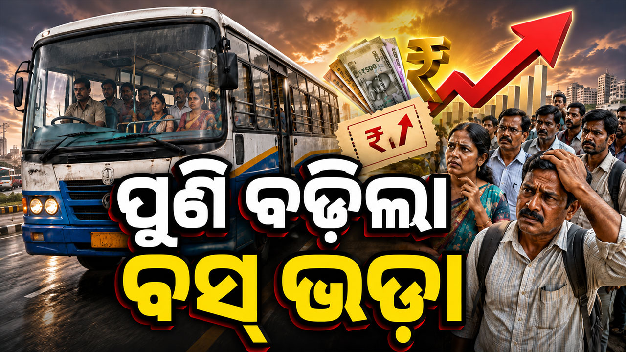 ପୁଣି ବଢ଼ିଲା ବସ୍‌ ଭଡ଼ା, ଜାଣନ୍ତୁ କିଲୋମିଟର ପିଛା କେତେ ଟଙ୍କା ବୃଦ୍ଧି ପାଇଲା...