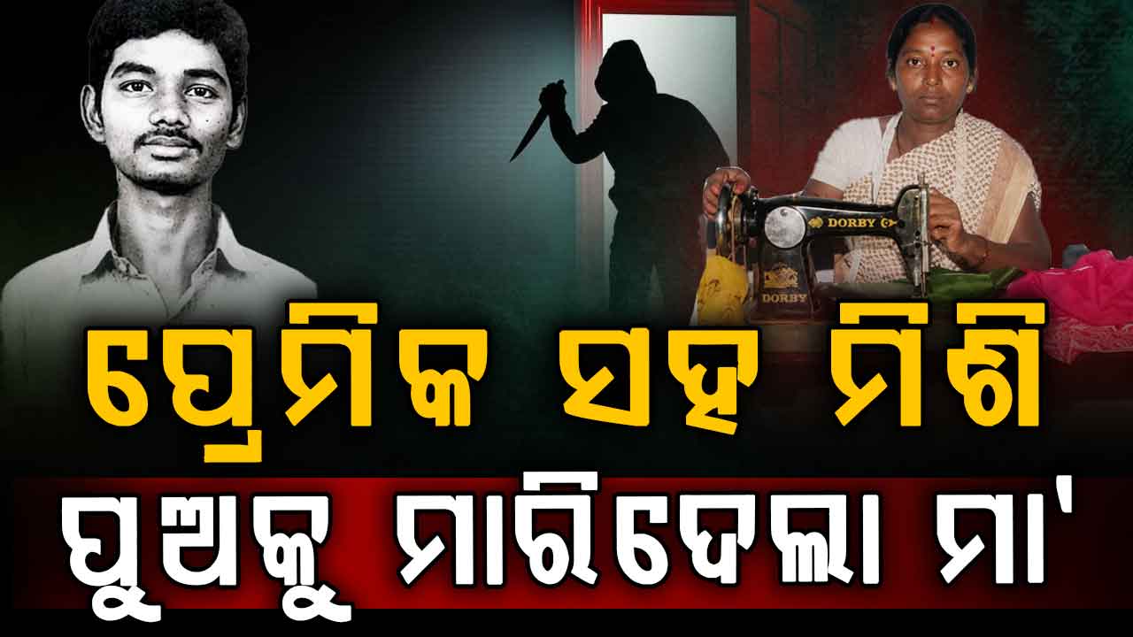 ପୁଅକୁ ମାରି ନିଖୋଜ ଅଭିଯୋଗ କଲେ, ଖୋଜି ଖୋଜି ଧରିଲା ପୋଲିସ
