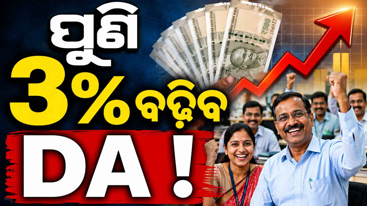 କେନ୍ଦ୍ର କର୍ମଚାରୀଙ୍କୁ ବଡ଼ ଖୁସି ଖବର: ଜୁଲାଇରୁ ବଢ଼ିପାରେ ମହଙ୍ଗା ଭତ୍ତା 